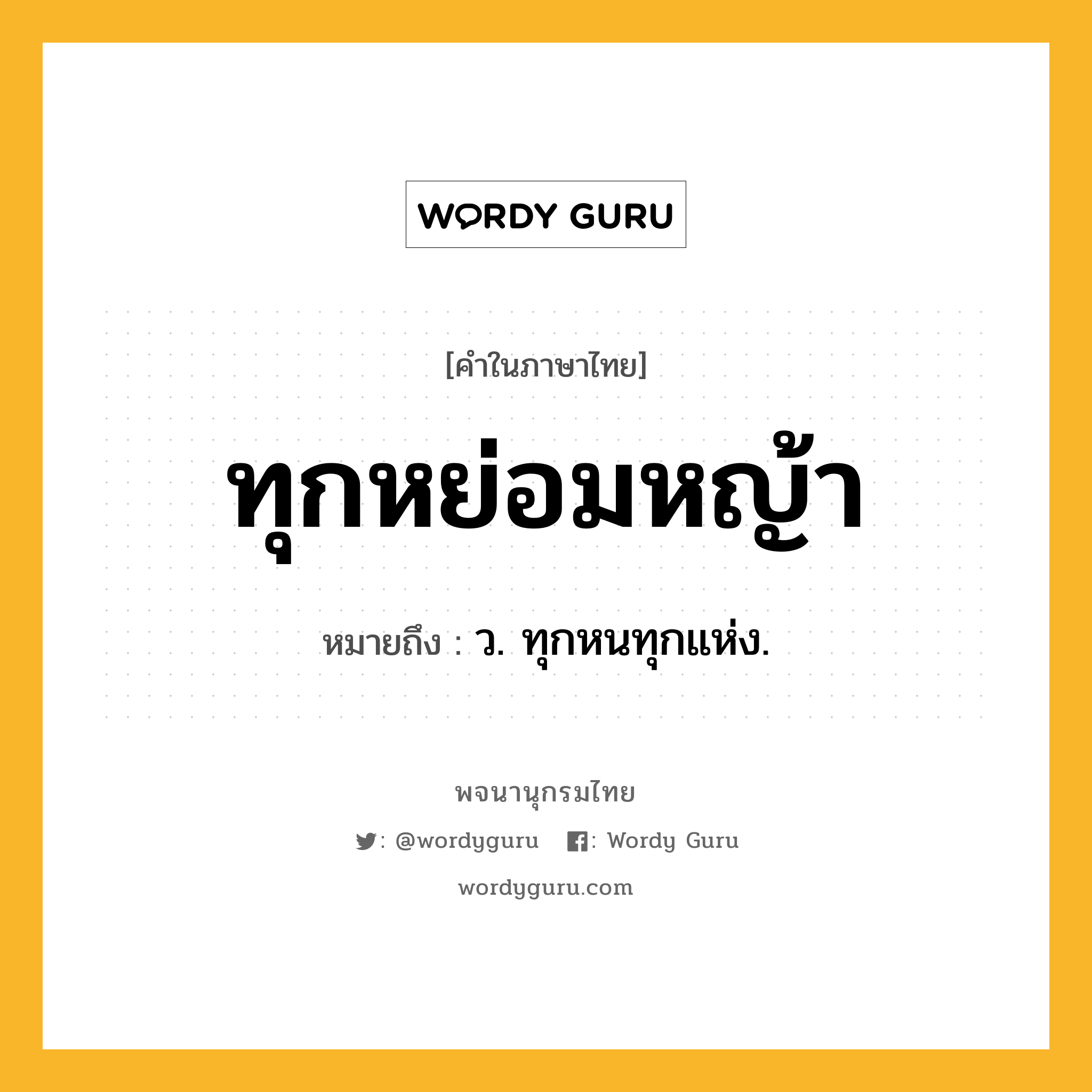 ทุกหย่อมหญ้า หมายถึงอะไร?, คำในภาษาไทย ทุกหย่อมหญ้า หมายถึง ว. ทุกหนทุกแห่ง.