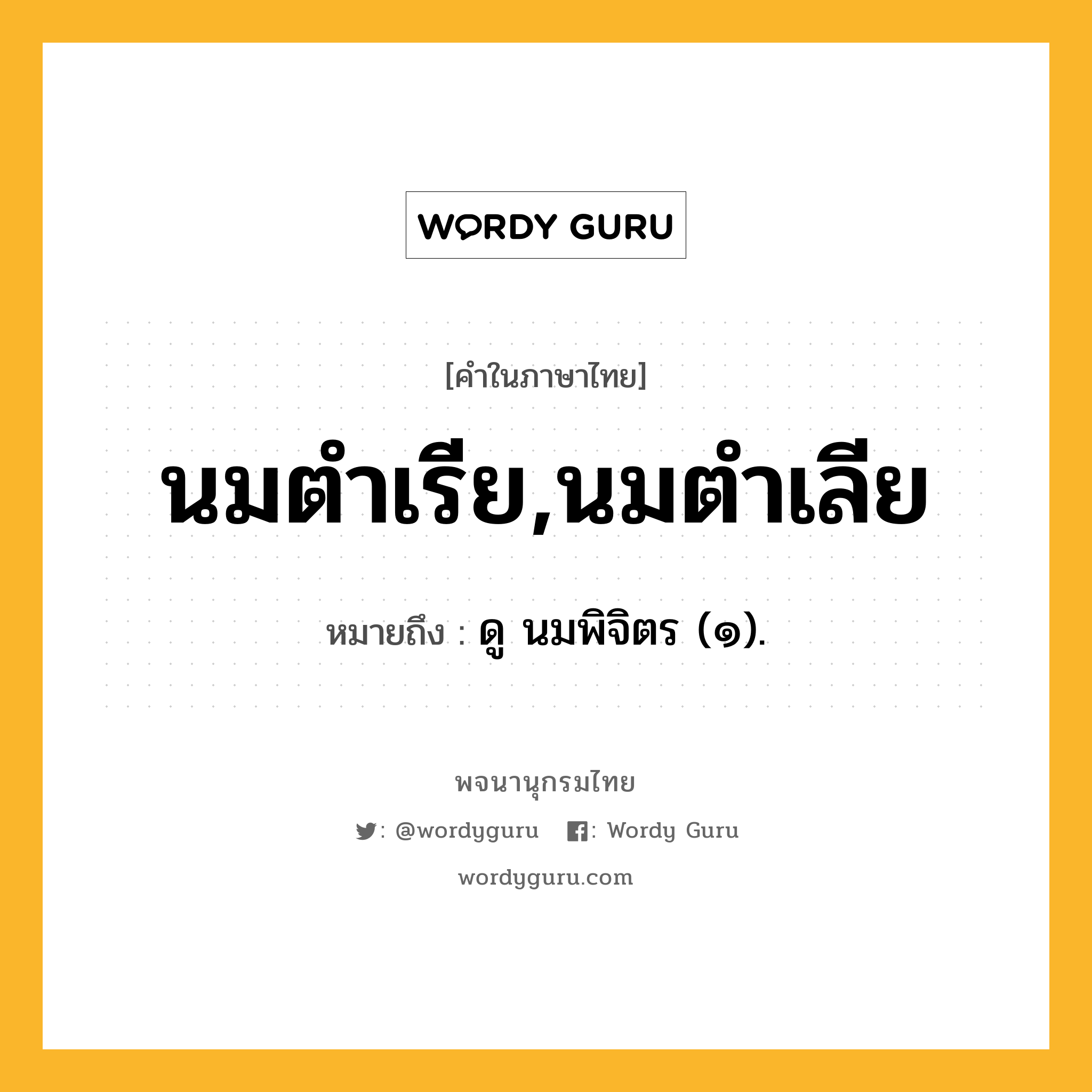 นมตำเรีย,นมตำเลีย หมายถึงอะไร?, คำในภาษาไทย นมตำเรีย,นมตำเลีย หมายถึง ดู นมพิจิตร (๑).