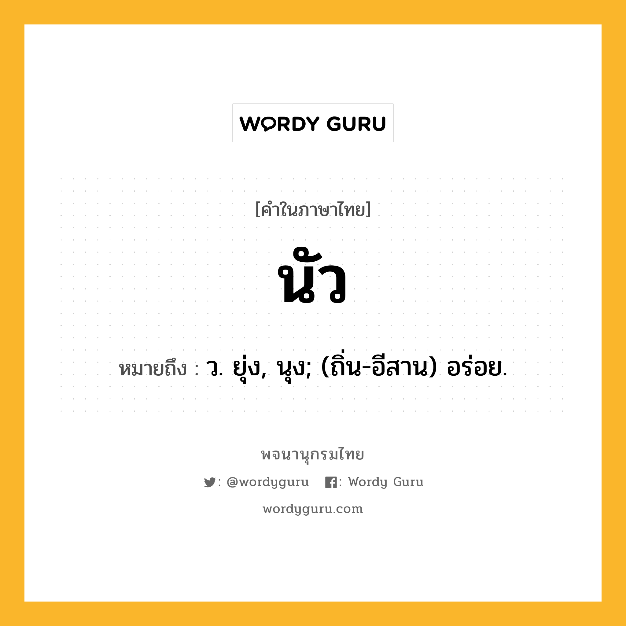 นัว หมายถึงอะไร?, คำในภาษาไทย นัว หมายถึง ว. ยุ่ง, นุง; (ถิ่น-อีสาน) อร่อย.