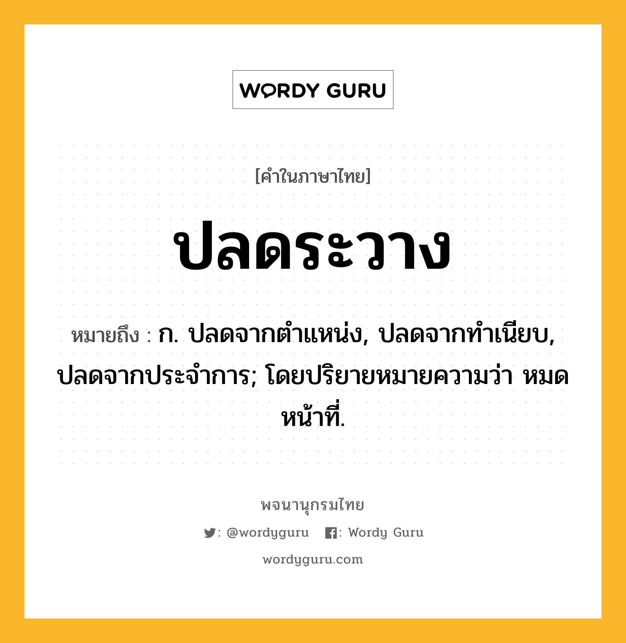 ปลดระวาง หมายถึงอะไร?, คำในภาษาไทย ปลดระวาง หมายถึง ก. ปลดจากตําแหน่ง, ปลดจากทําเนียบ, ปลดจากประจําการ; โดยปริยายหมายความว่า หมดหน้าที่.