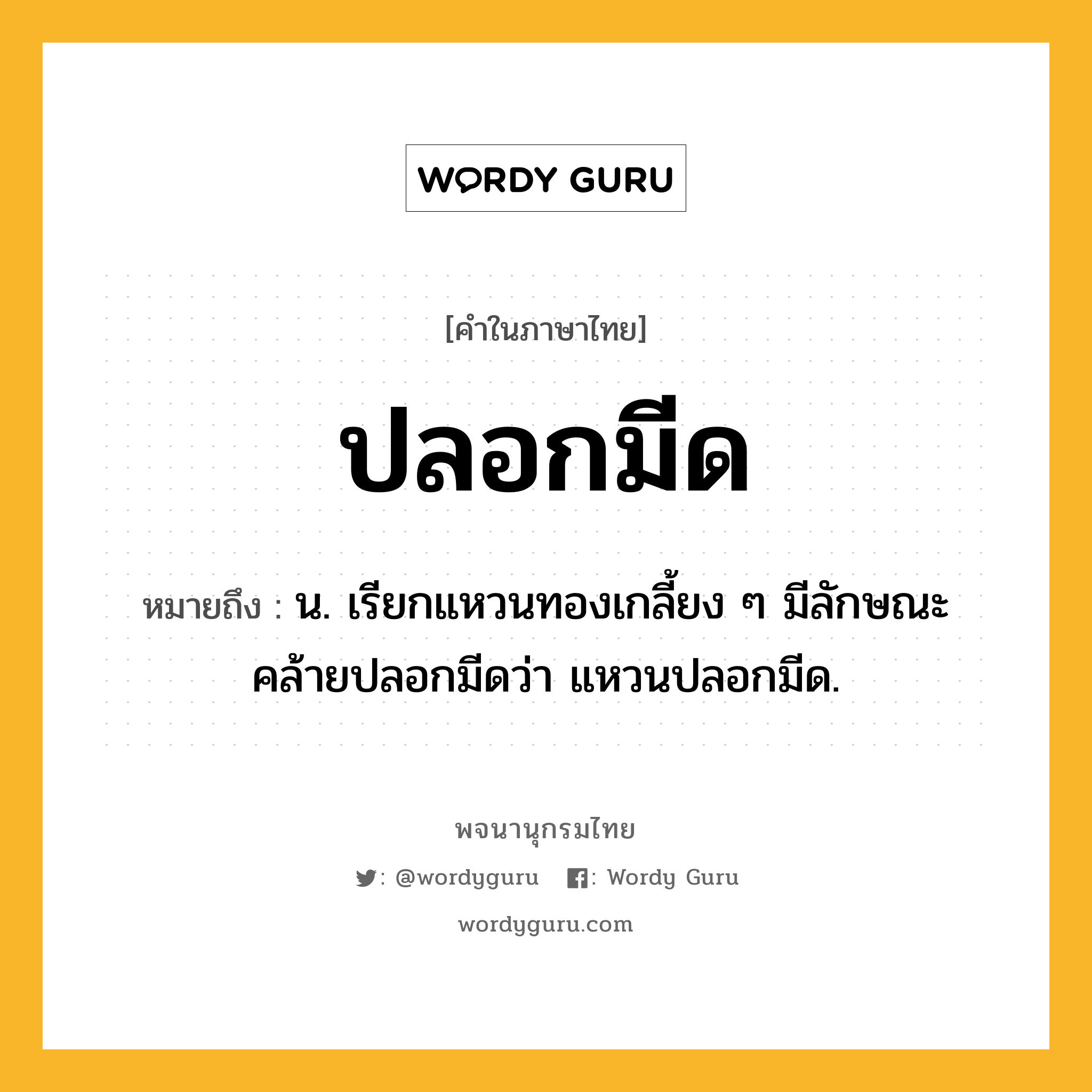 ปลอกมีด หมายถึงอะไร?, คำในภาษาไทย ปลอกมีด หมายถึง น. เรียกแหวนทองเกลี้ยง ๆ มีลักษณะคล้ายปลอกมีดว่า แหวนปลอกมีด.