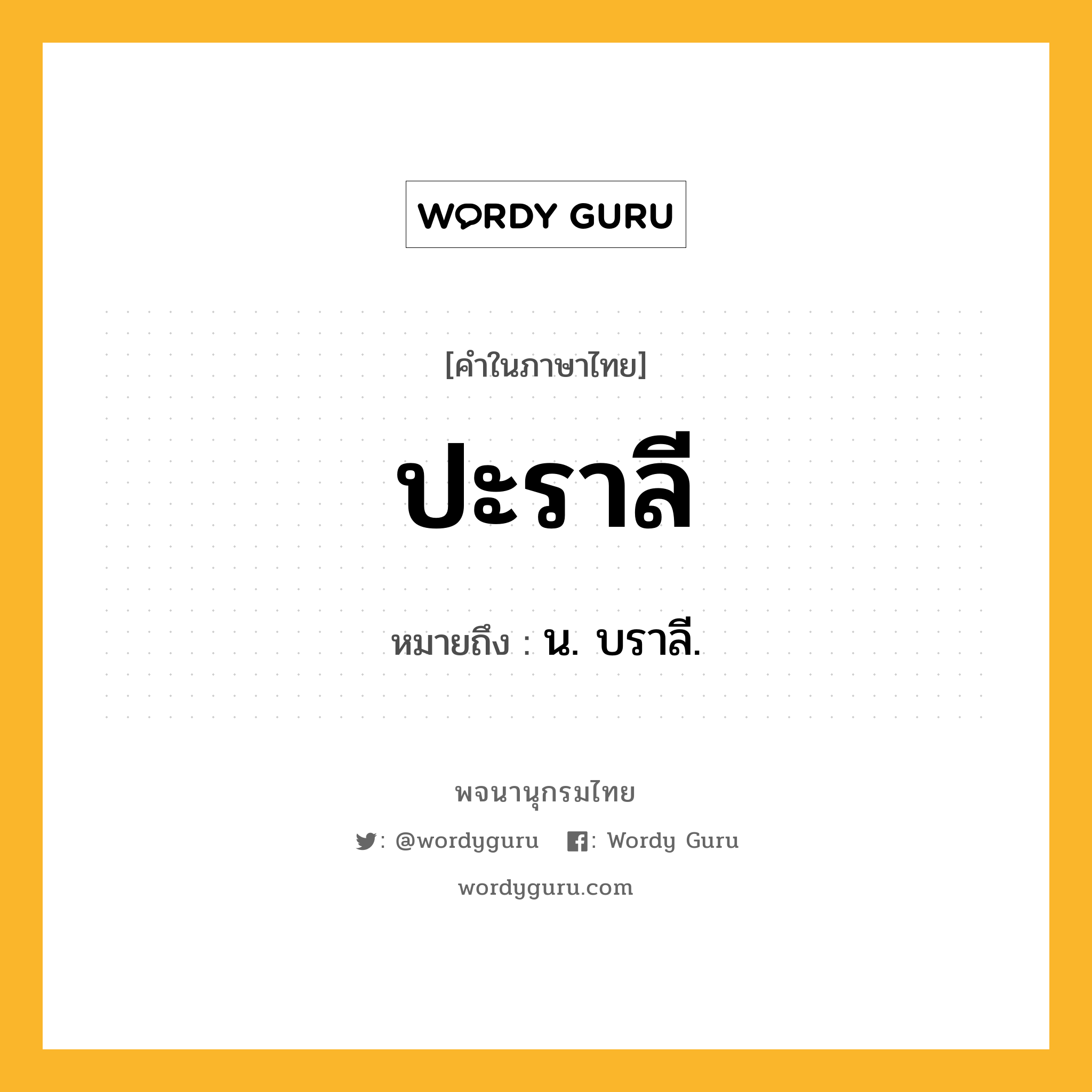 ปะราลี หมายถึงอะไร?, คำในภาษาไทย ปะราลี หมายถึง น. บราลี.