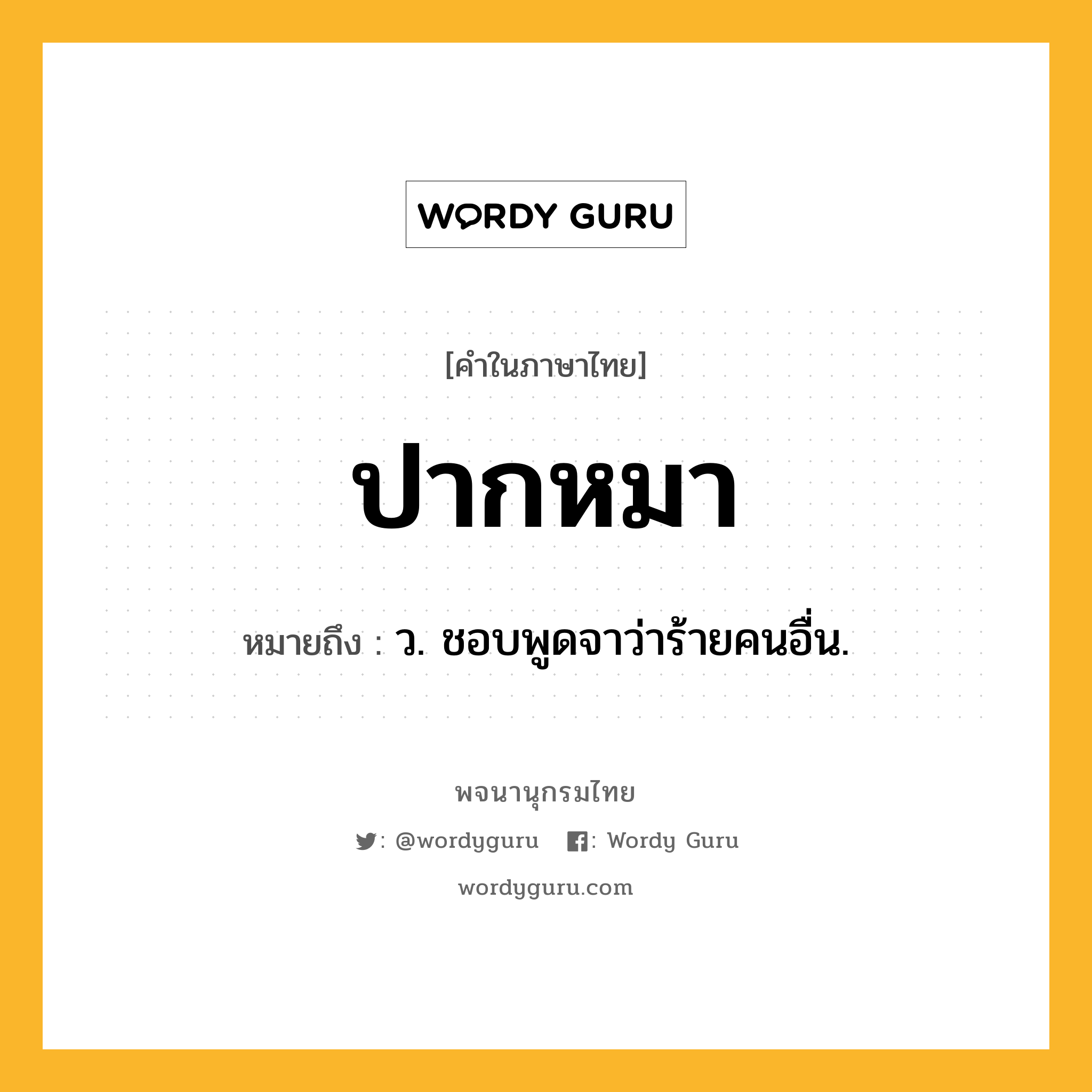 ปากหมา หมายถึงอะไร?, คำในภาษาไทย ปากหมา หมายถึง ว. ชอบพูดจาว่าร้ายคนอื่น.