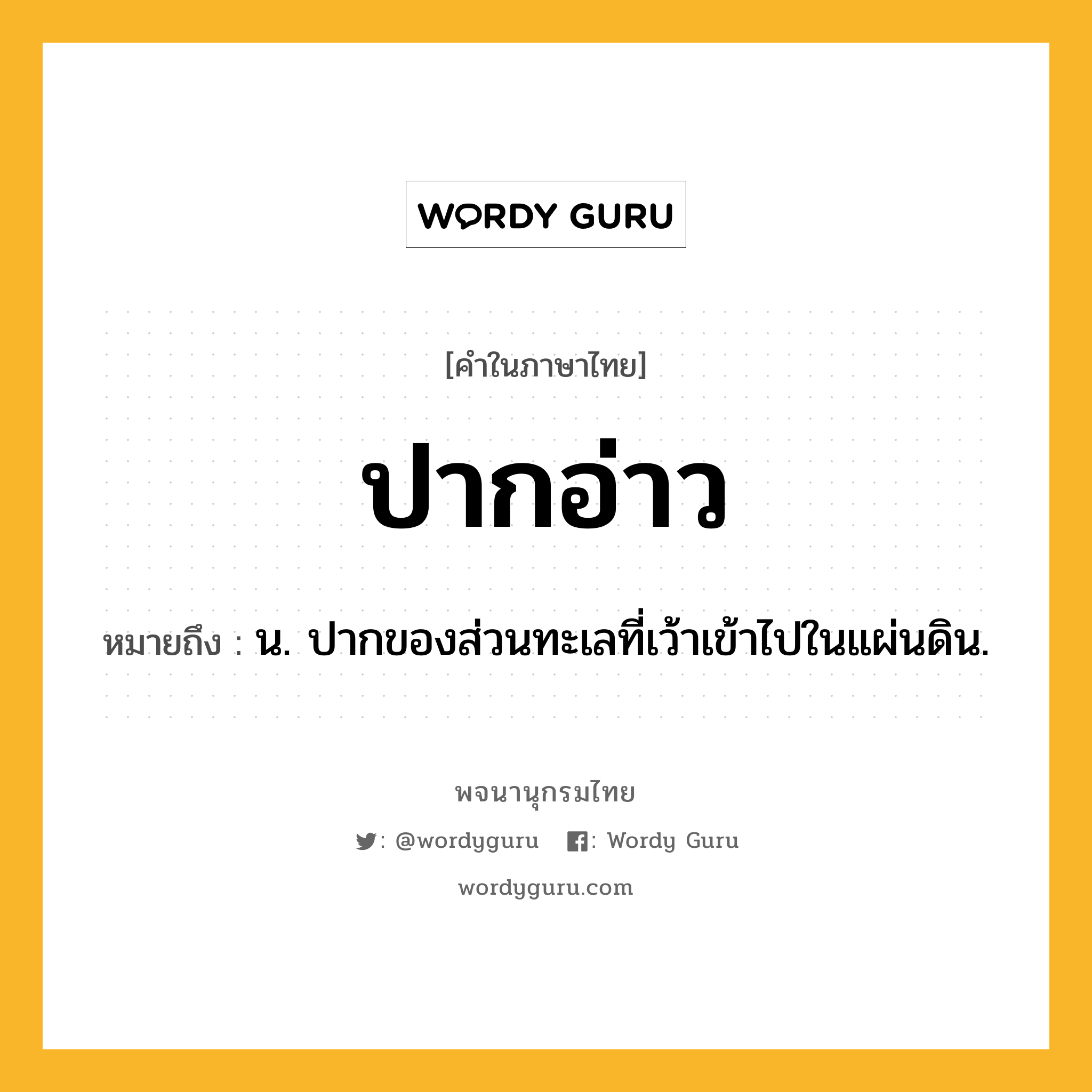 ปากอ่าว หมายถึงอะไร?, คำในภาษาไทย ปากอ่าว หมายถึง น. ปากของส่วนทะเลที่เว้าเข้าไปในแผ่นดิน.