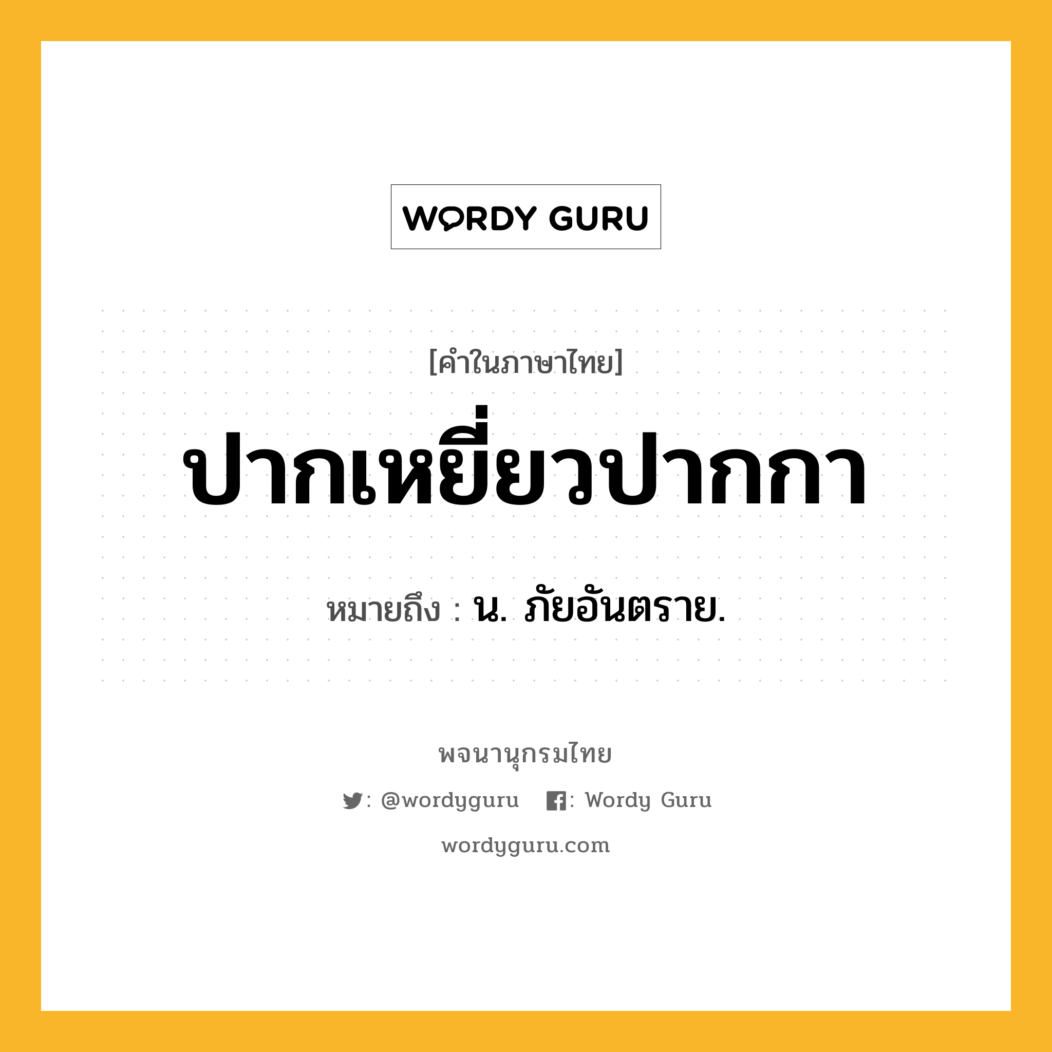 ปากเหยี่ยวปากกา หมายถึงอะไร?, คำในภาษาไทย ปากเหยี่ยวปากกา หมายถึง น. ภัยอันตราย.