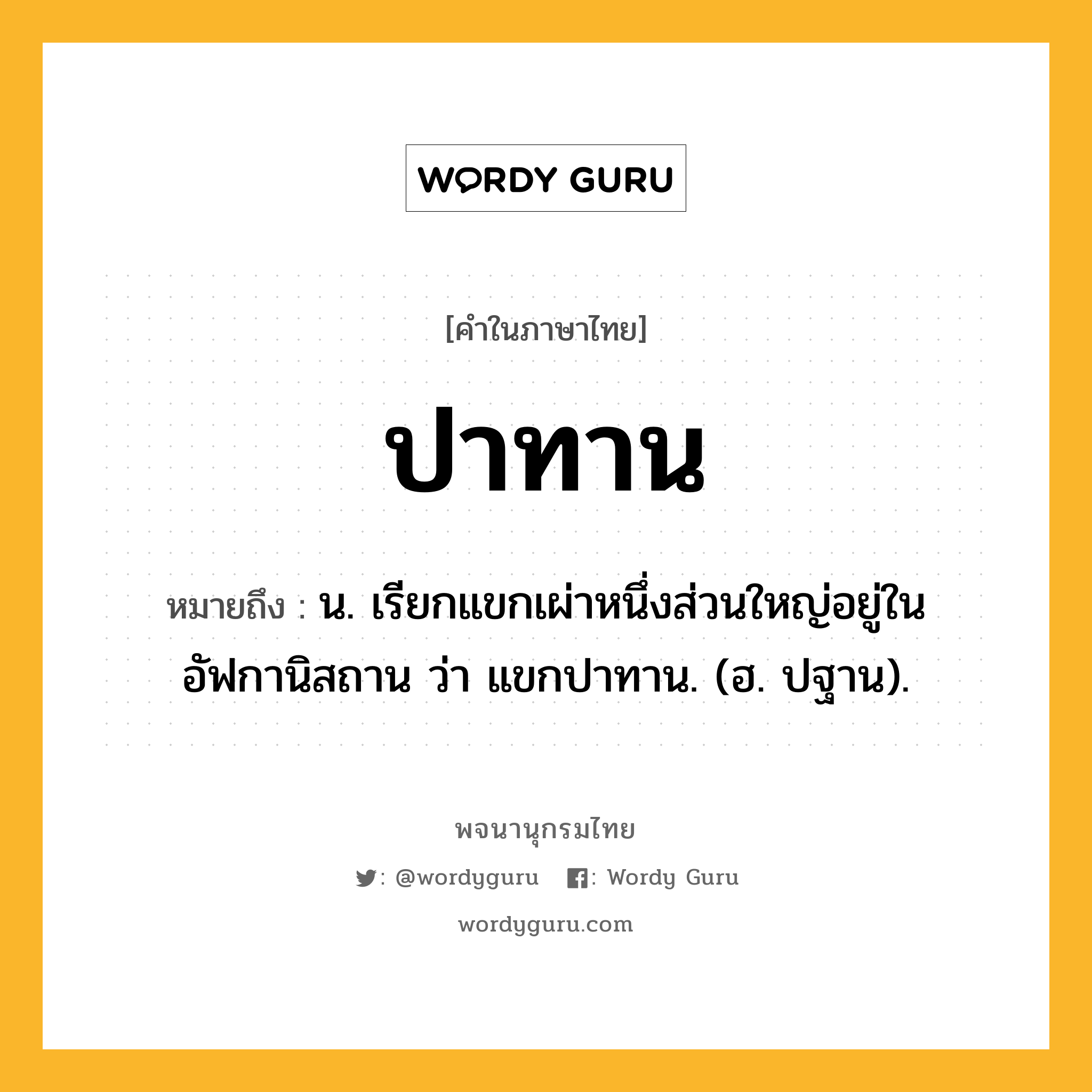 ปาทาน หมายถึงอะไร?, คำในภาษาไทย ปาทาน หมายถึง น. เรียกแขกเผ่าหนึ่งส่วนใหญ่อยู่ในอัฟกานิสถาน ว่า แขกปาทาน. (ฮ. ปฐาน).