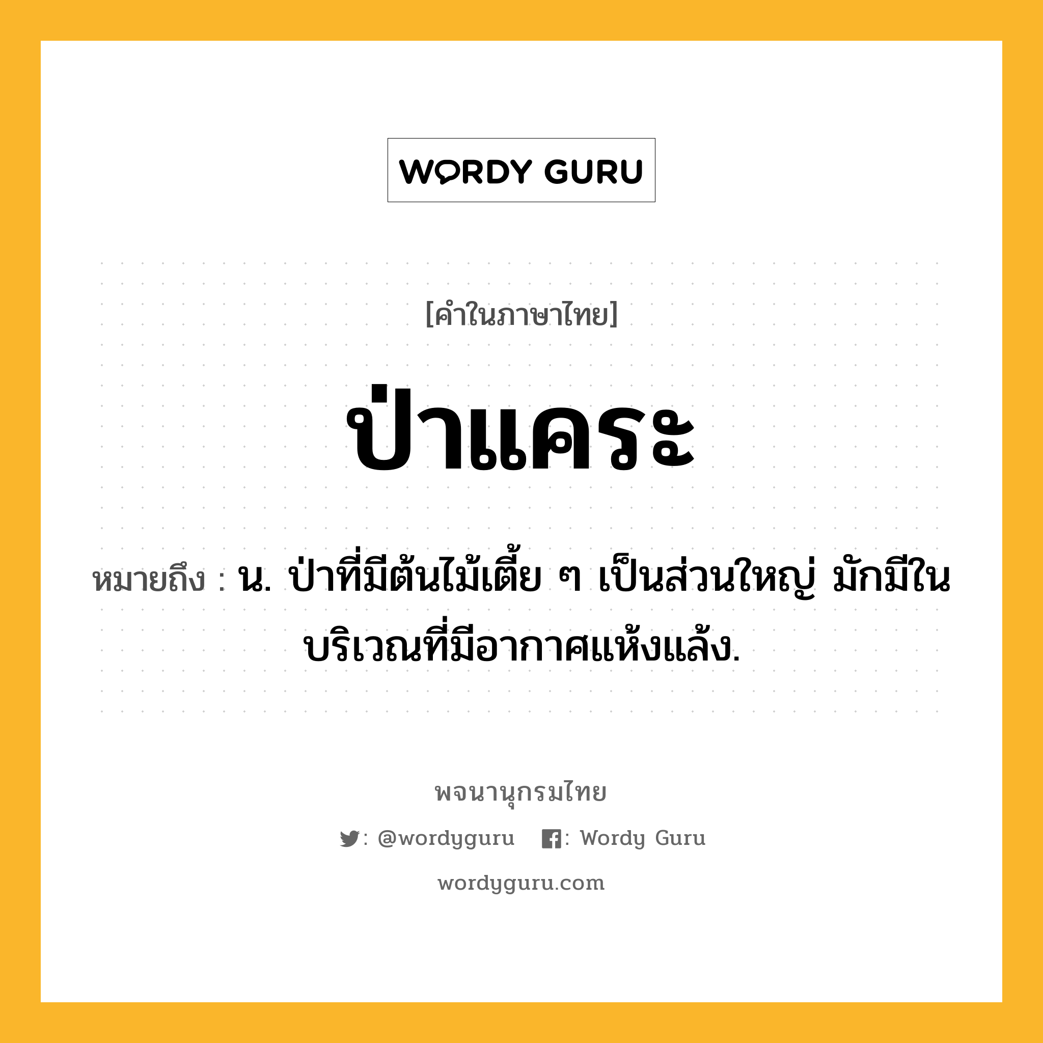 ป่าแคระ หมายถึงอะไร?, คำในภาษาไทย ป่าแคระ หมายถึง น. ป่าที่มีต้นไม้เตี้ย ๆ เป็นส่วนใหญ่ มักมีในบริเวณที่มีอากาศแห้งแล้ง.