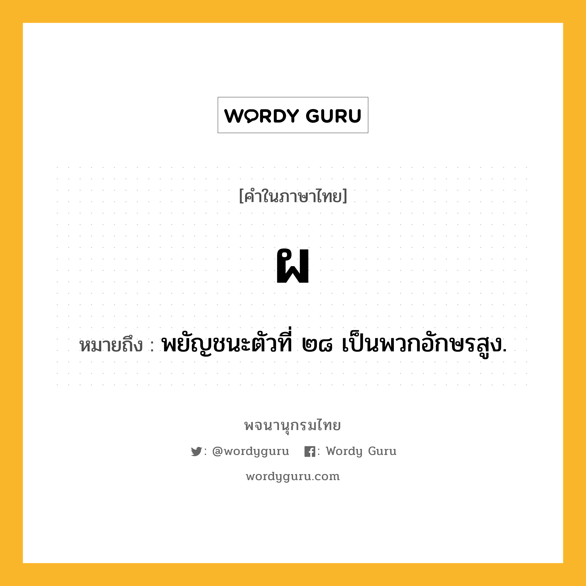 ผ หมายถึงอะไร?, คำในภาษาไทย ผ หมายถึง พยัญชนะตัวที่ ๒๘ เป็นพวกอักษรสูง.