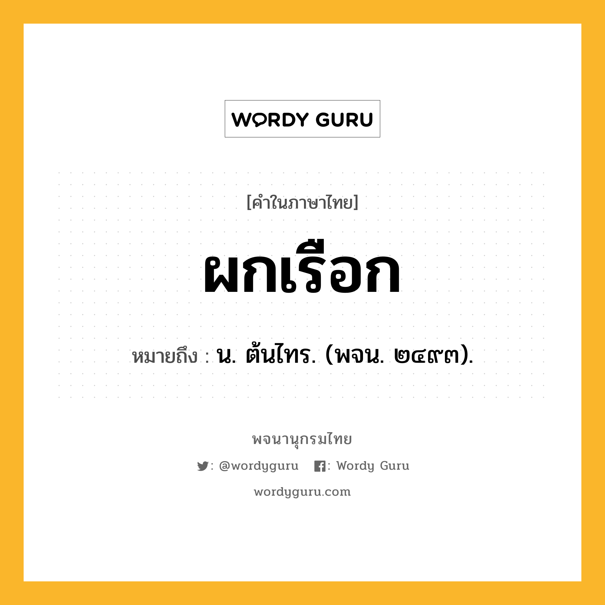 ผกเรือก หมายถึงอะไร?, คำในภาษาไทย ผกเรือก หมายถึง น. ต้นไทร. (พจน. ๒๔๙๓).