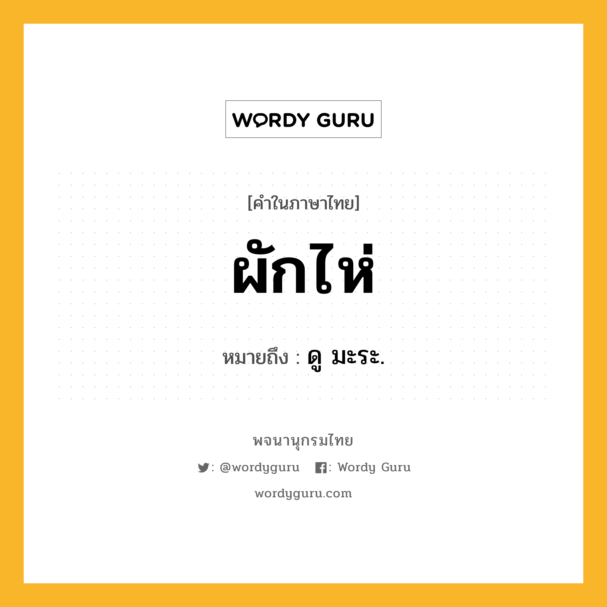 ผักไห่ หมายถึงอะไร?, คำในภาษาไทย ผักไห่ หมายถึง ดู มะระ.