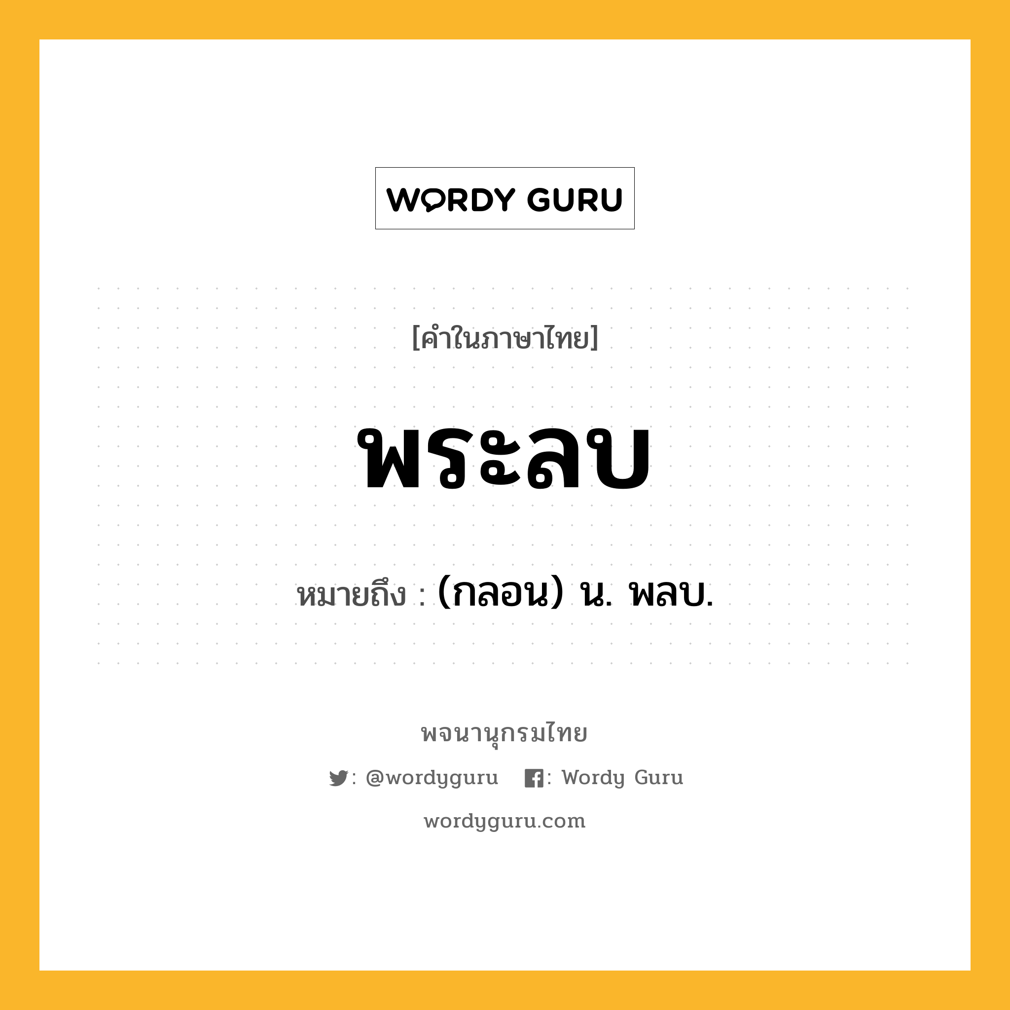 พระลบ หมายถึงอะไร?, คำในภาษาไทย พระลบ หมายถึง (กลอน) น. พลบ.