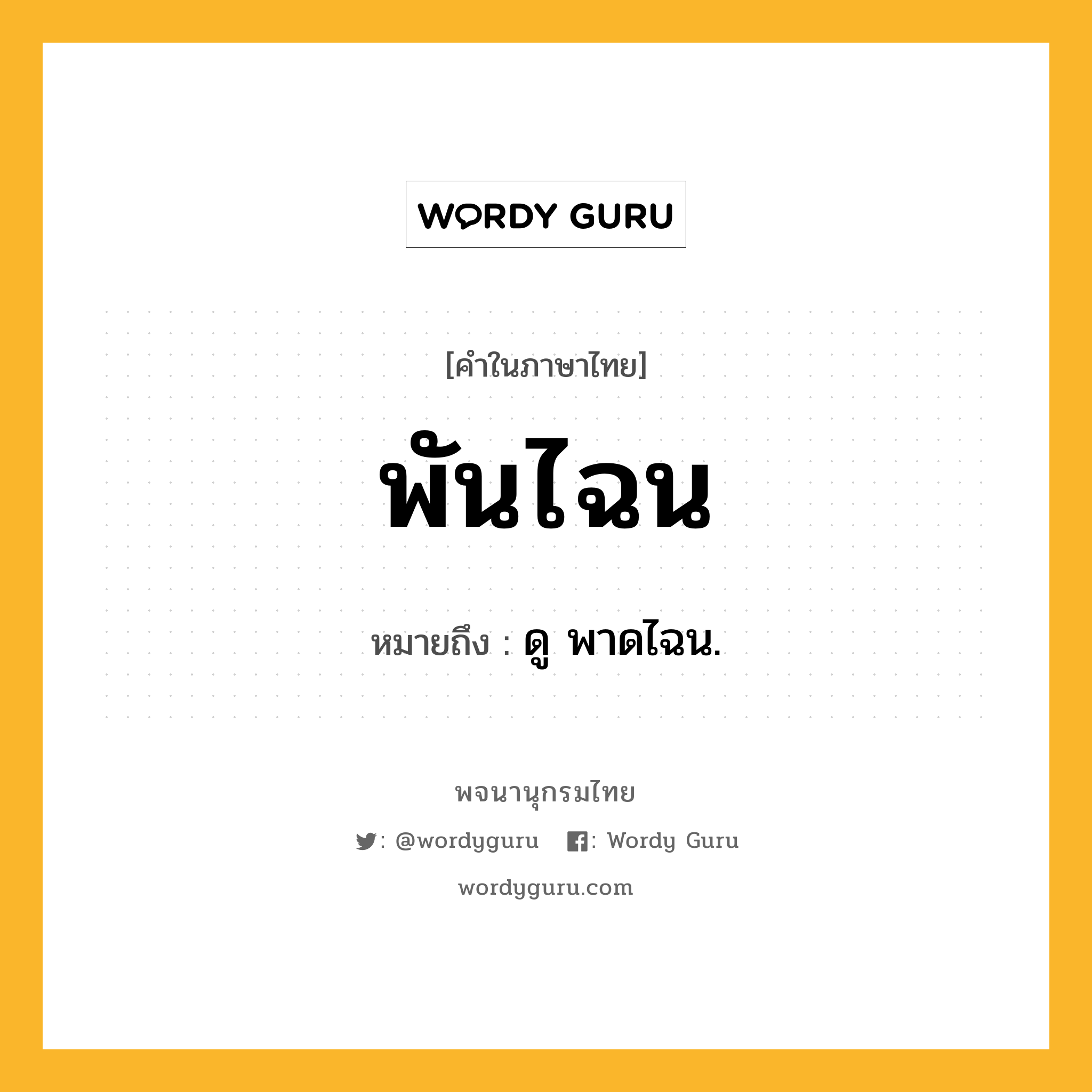 พันไฉน หมายถึงอะไร?, คำในภาษาไทย พันไฉน หมายถึง ดู พาดไฉน.