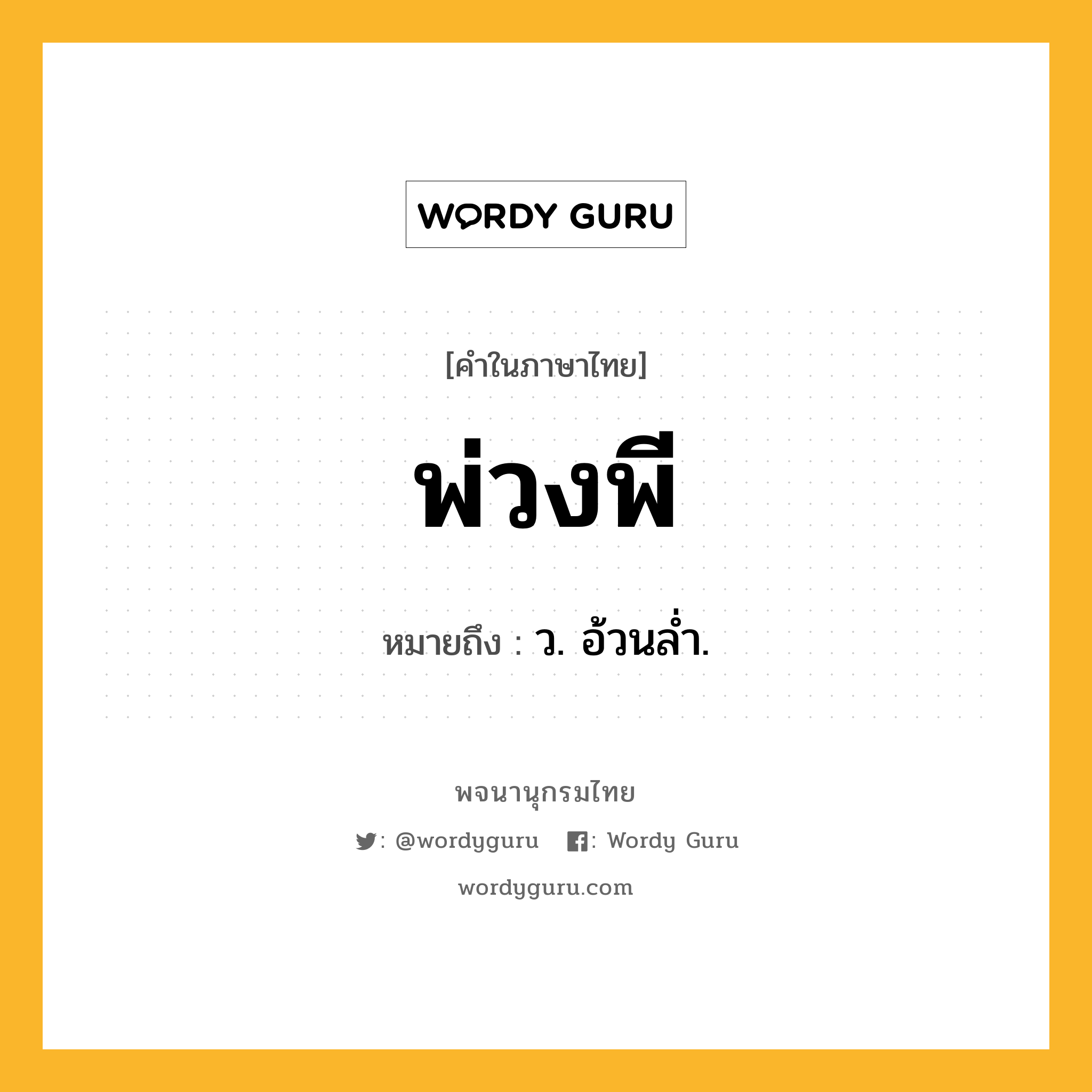 พ่วงพี หมายถึงอะไร?, คำในภาษาไทย พ่วงพี หมายถึง ว. อ้วนลํ่า.