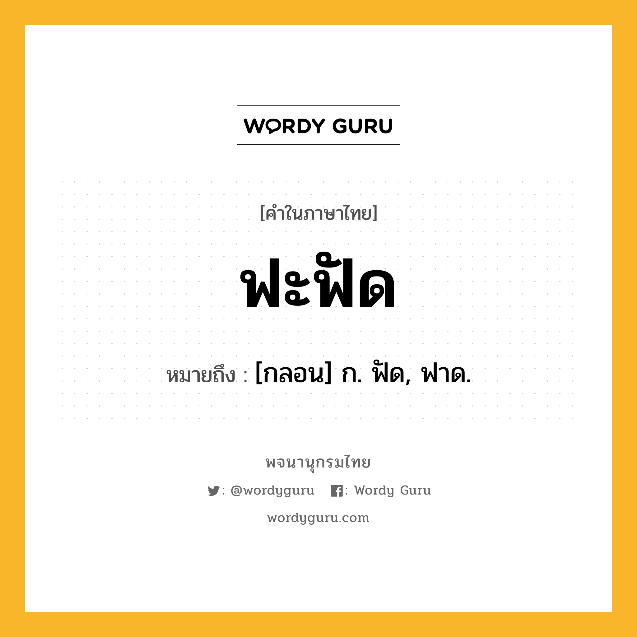 ฟะฟัด หมายถึงอะไร?, คำในภาษาไทย ฟะฟัด หมายถึง [กลอน] ก. ฟัด, ฟาด.