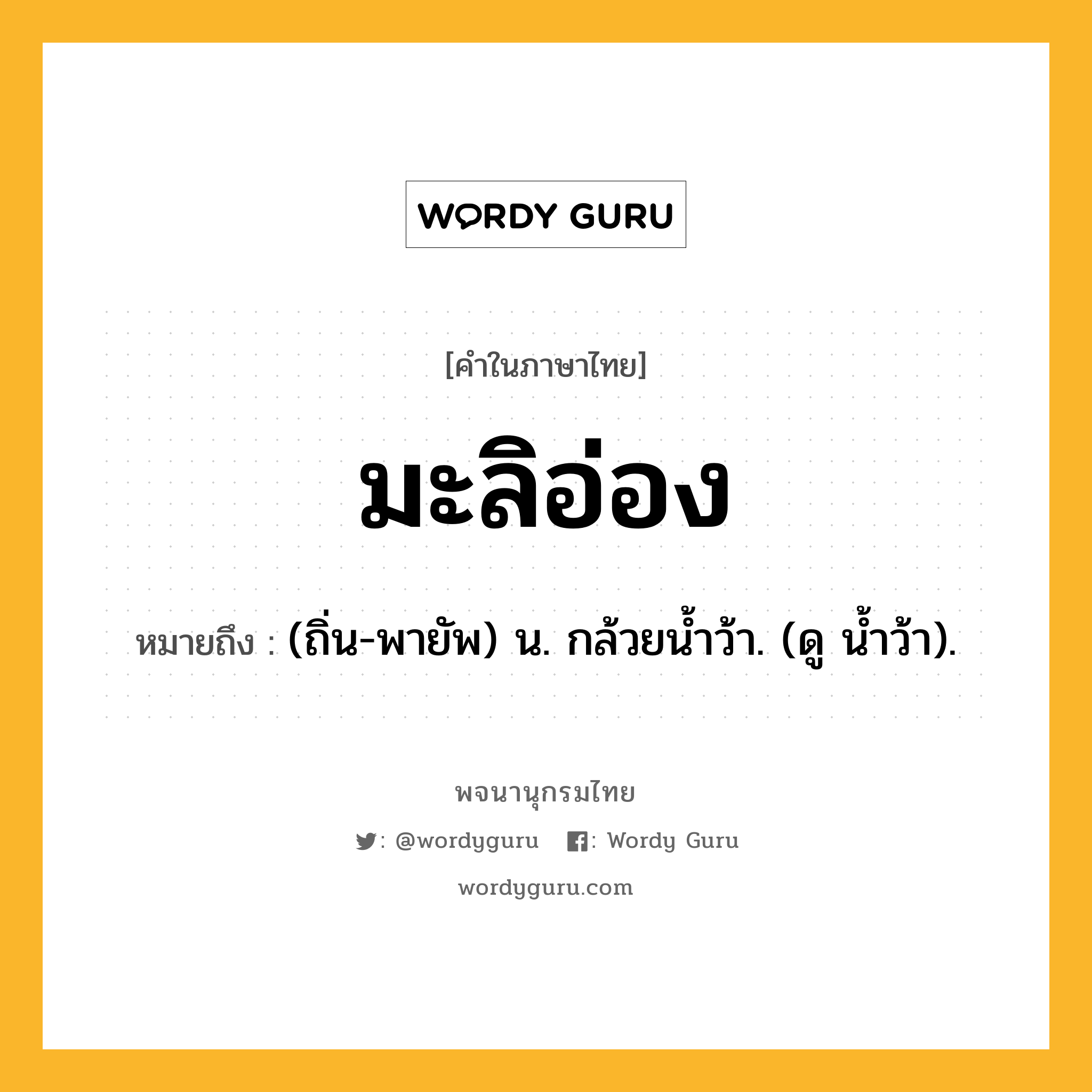 มะลิอ่อง หมายถึงอะไร?, คำในภาษาไทย มะลิอ่อง หมายถึง (ถิ่น-พายัพ) น. กล้วยนํ้าว้า. (ดู นํ้าว้า).