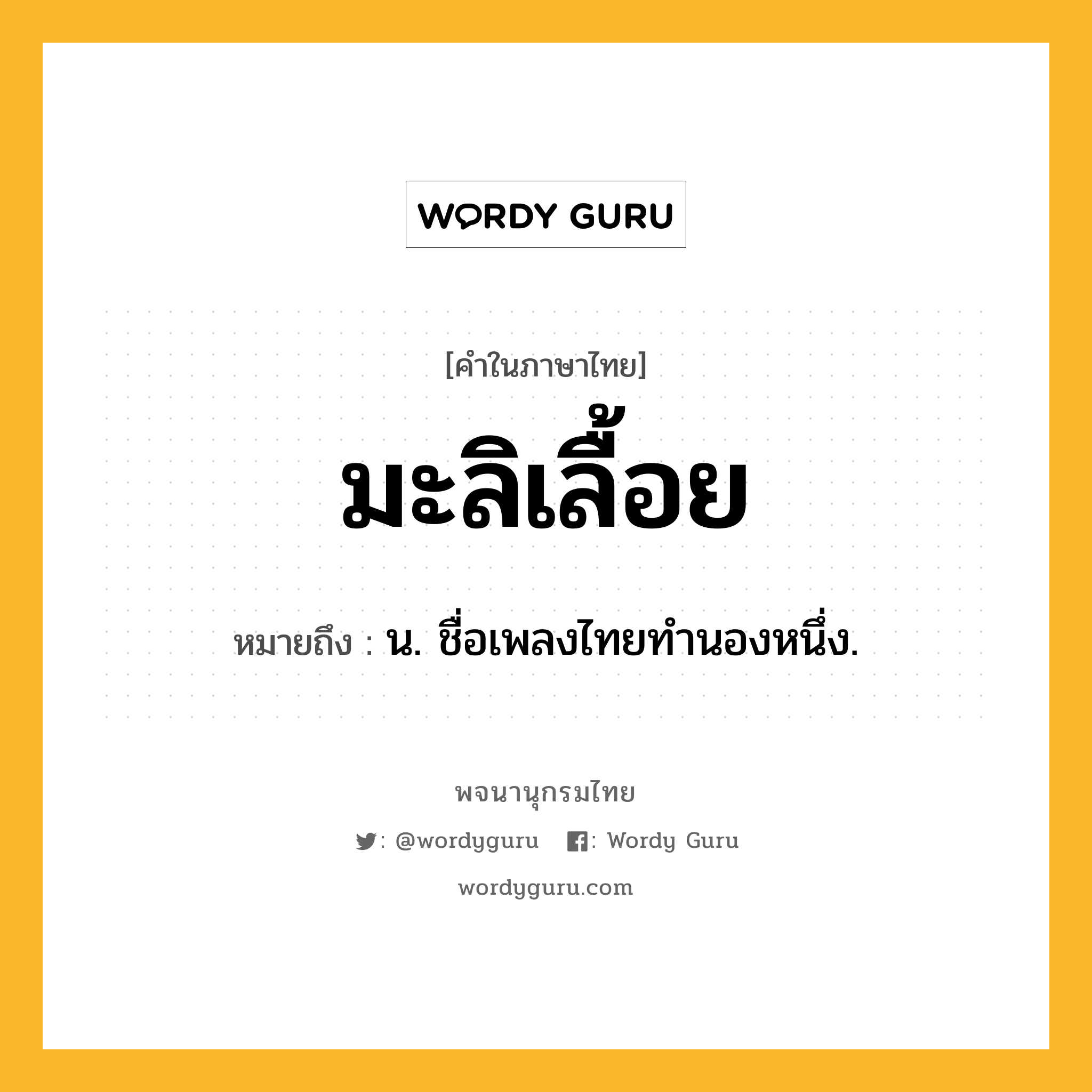 มะลิเลื้อย หมายถึงอะไร?, คำในภาษาไทย มะลิเลื้อย หมายถึง น. ชื่อเพลงไทยทํานองหนึ่ง.