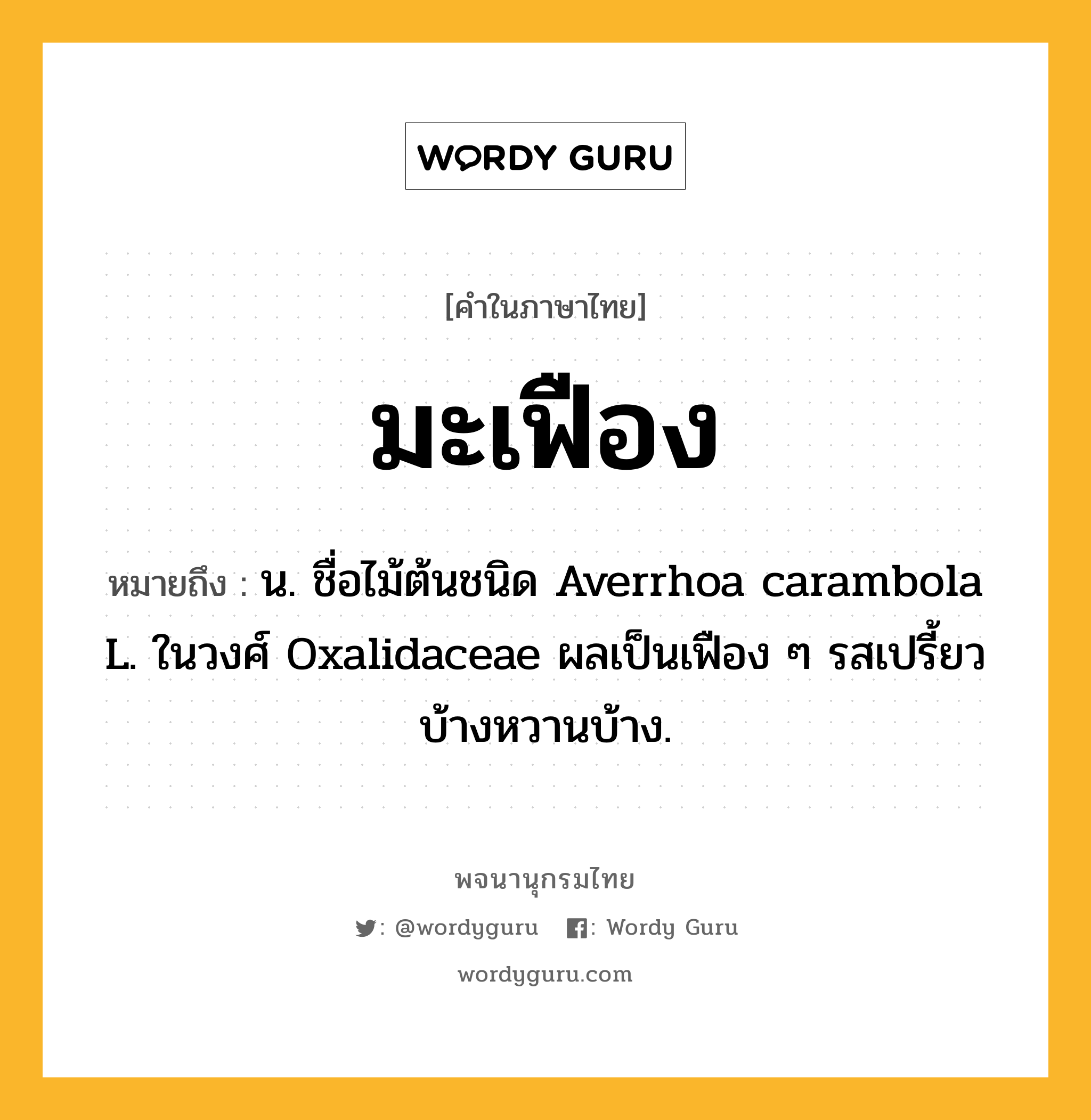 มะเฟือง หมายถึงอะไร?, คำในภาษาไทย มะเฟือง หมายถึง น. ชื่อไม้ต้นชนิด Averrhoa carambola L. ในวงศ์ Oxalidaceae ผลเป็นเฟือง ๆ รสเปรี้ยวบ้างหวานบ้าง.