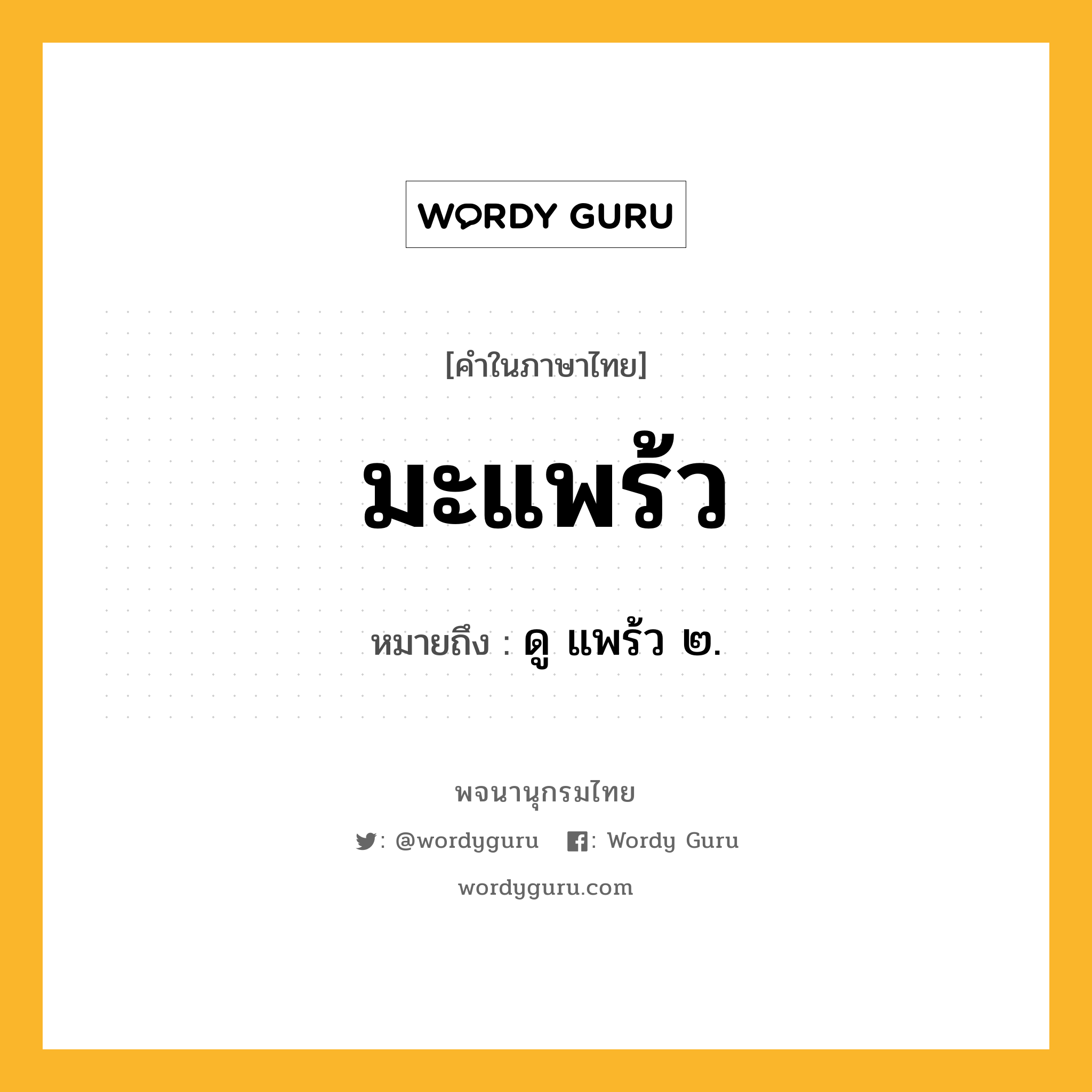 มะแพร้ว หมายถึงอะไร?, คำในภาษาไทย มะแพร้ว หมายถึง ดู แพร้ว ๒.