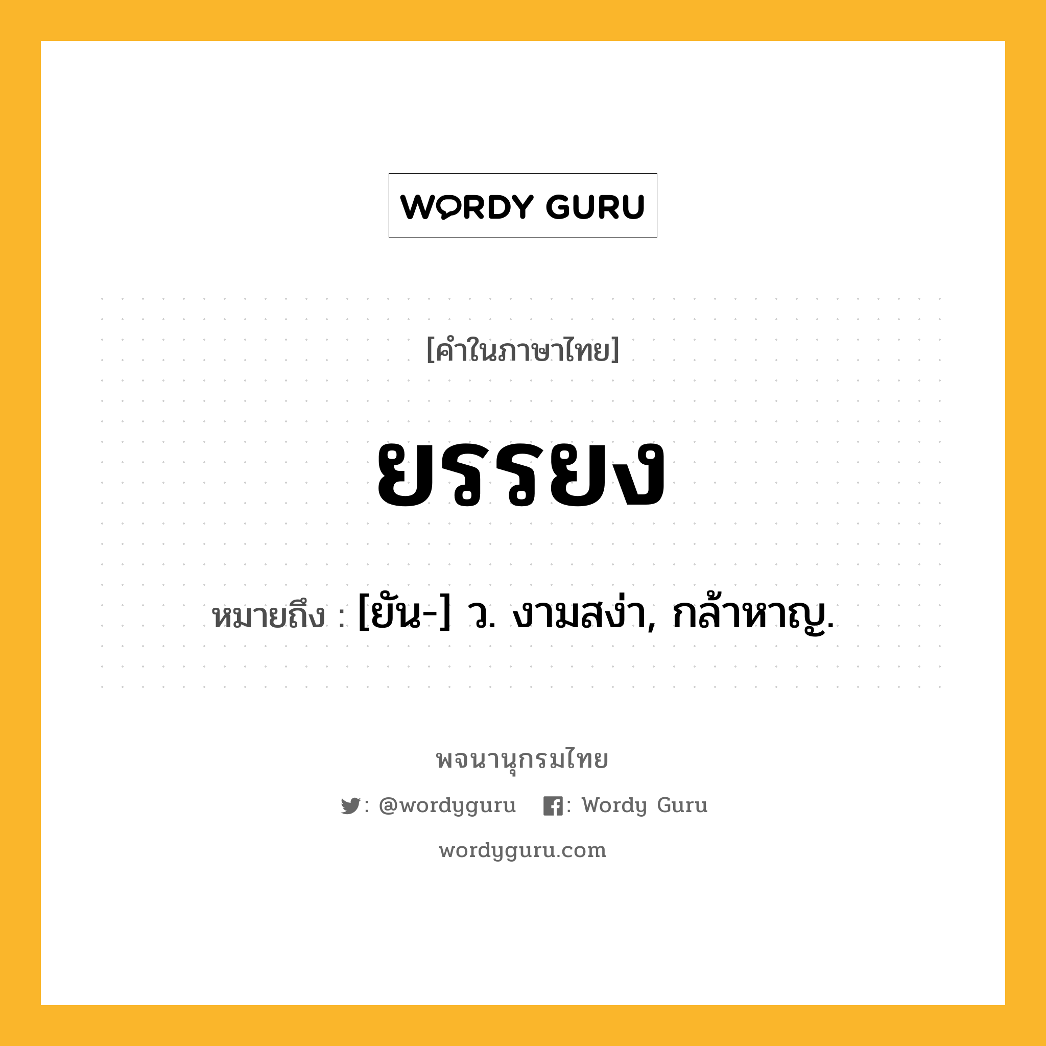 ยรรยง หมายถึงอะไร?, คำในภาษาไทย ยรรยง หมายถึง [ยัน-] ว. งามสง่า, กล้าหาญ.