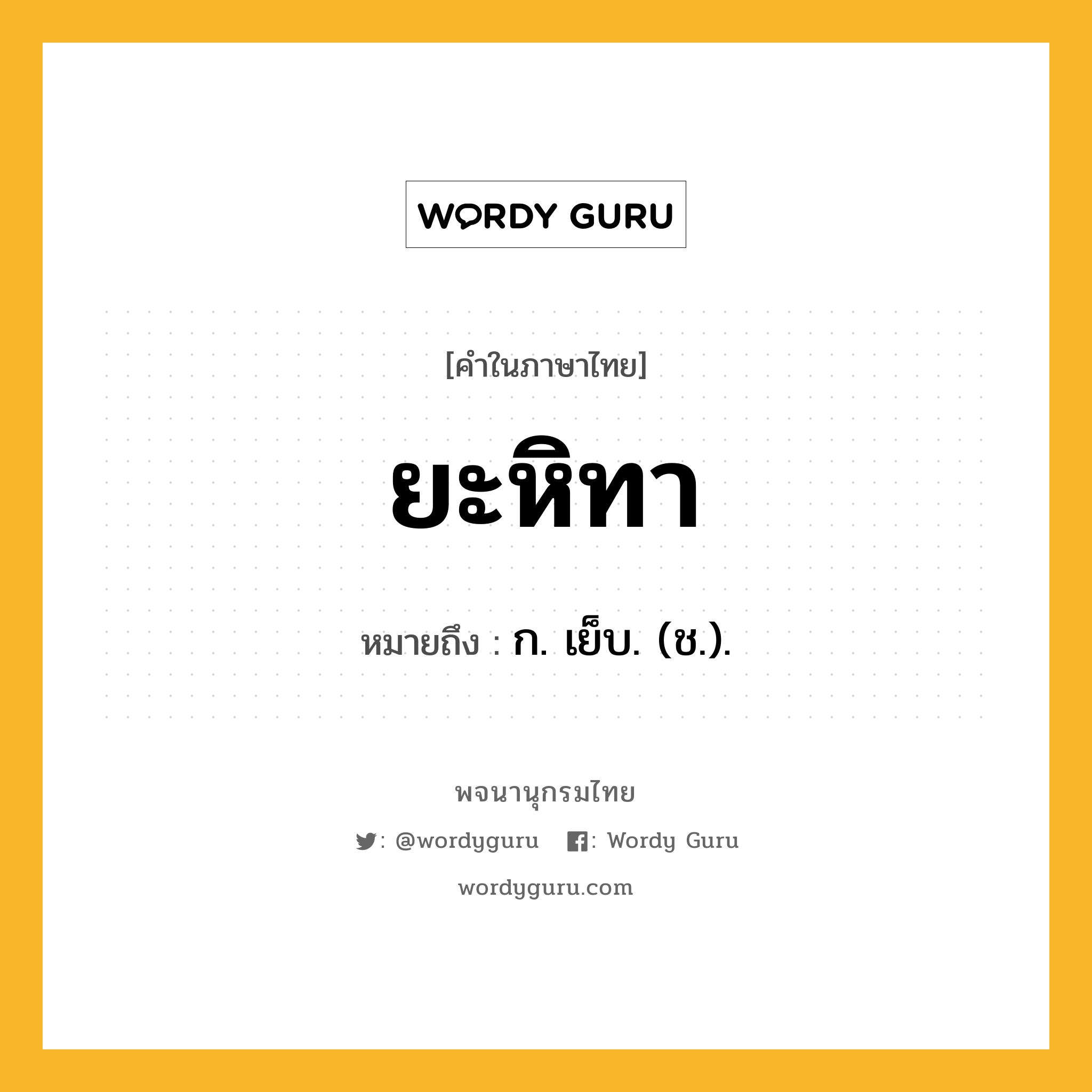 ยะหิทา หมายถึงอะไร?, คำในภาษาไทย ยะหิทา หมายถึง ก. เย็บ. (ช.).