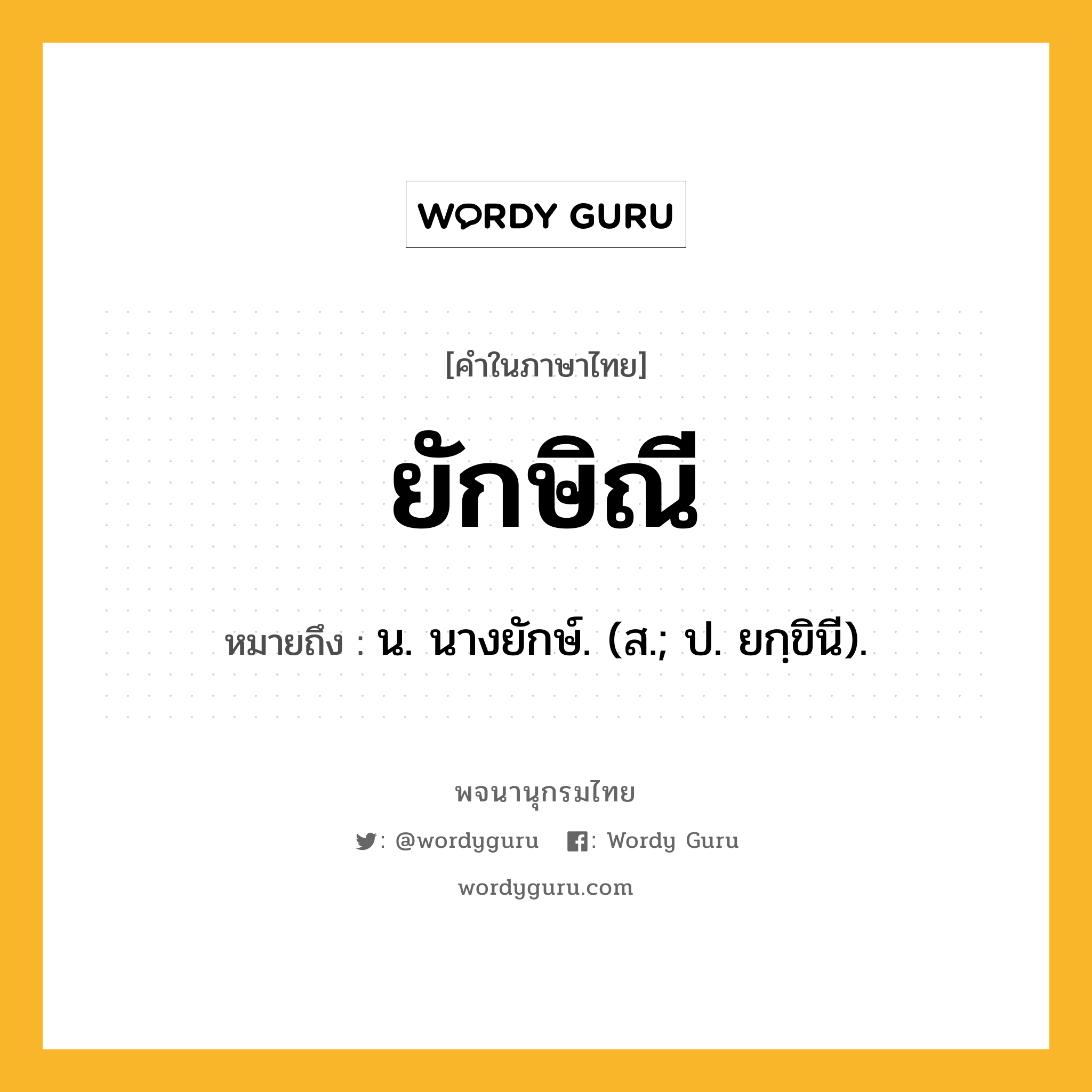 ยักษิณี หมายถึงอะไร?, คำในภาษาไทย ยักษิณี หมายถึง น. นางยักษ์. (ส.; ป. ยกฺขินี).