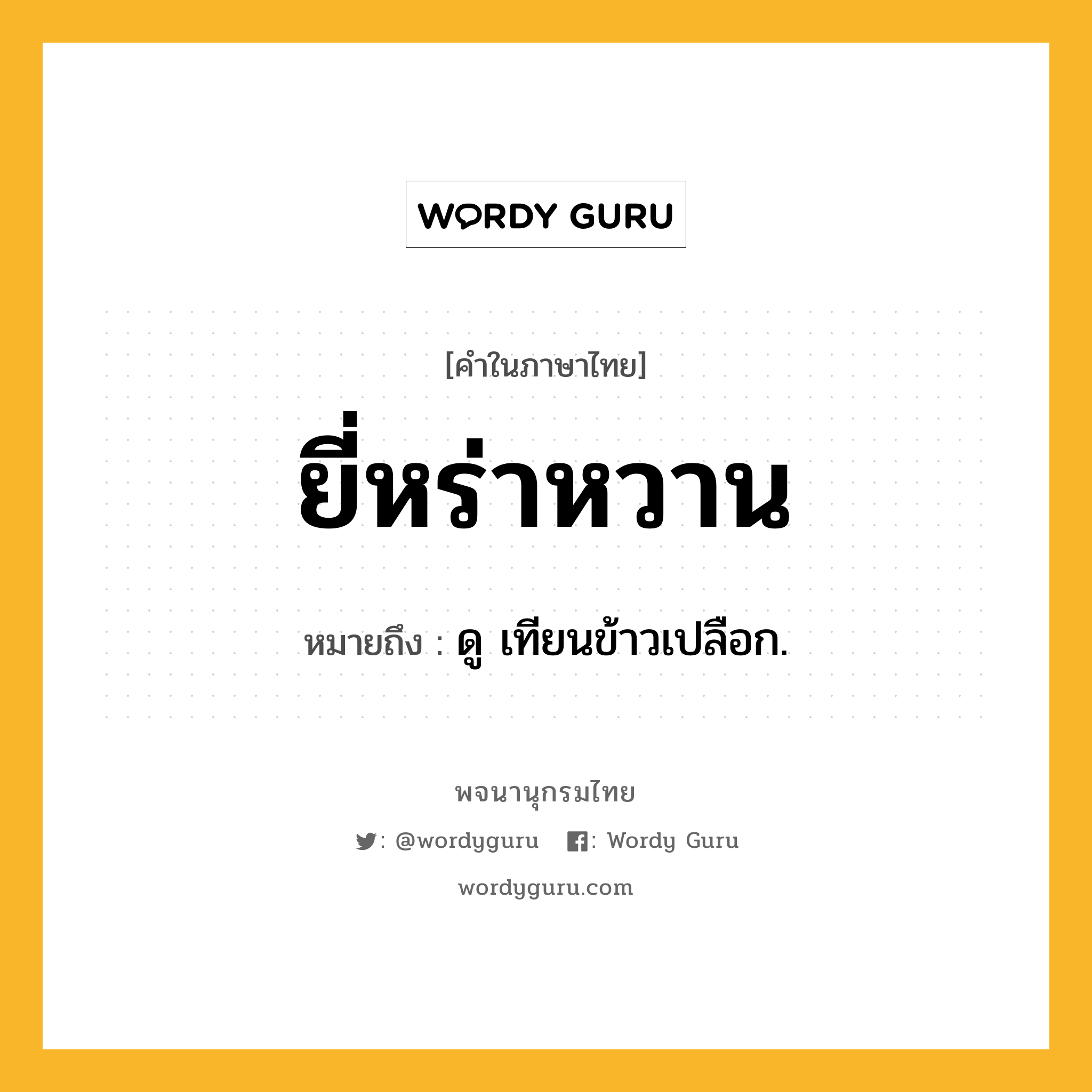 ยี่หร่าหวาน หมายถึงอะไร?, คำในภาษาไทย ยี่หร่าหวาน หมายถึง ดู เทียนข้าวเปลือก.