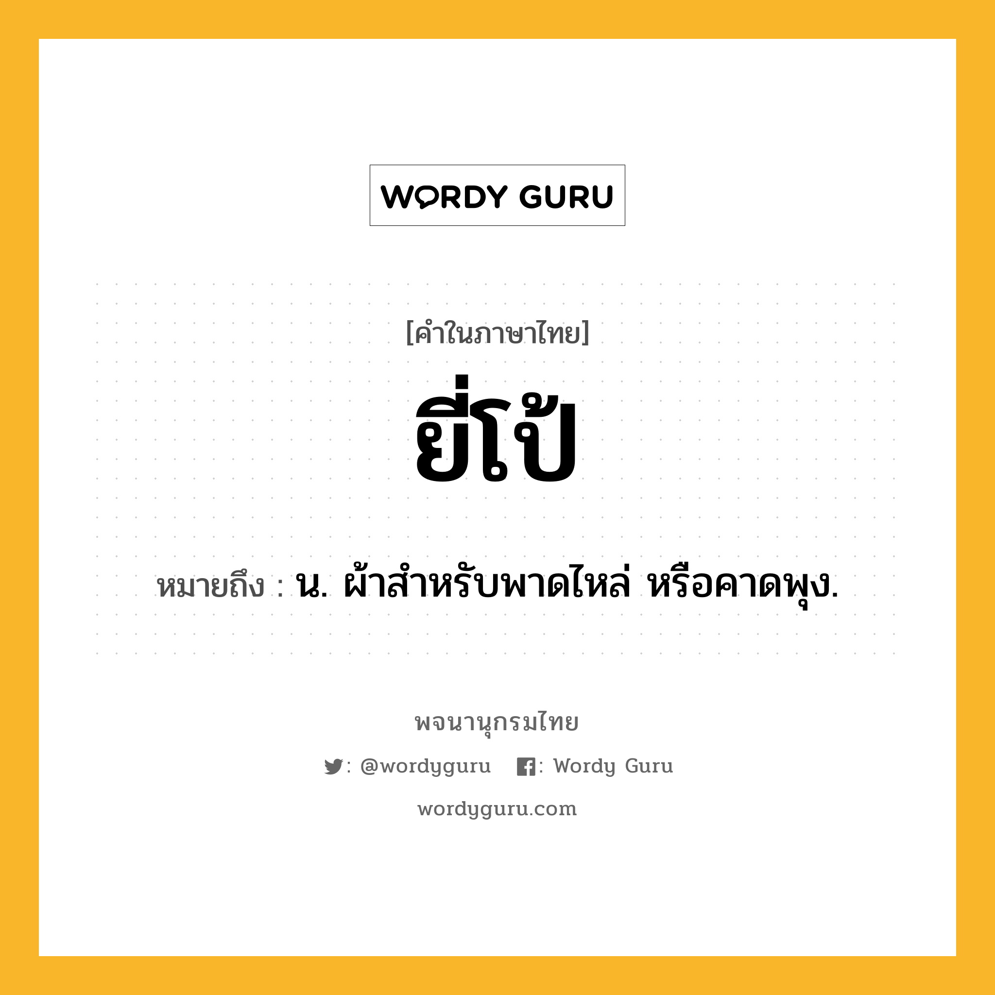 ยี่โป้ หมายถึงอะไร?, คำในภาษาไทย ยี่โป้ หมายถึง น. ผ้าสำหรับพาดไหล่ หรือคาดพุง.