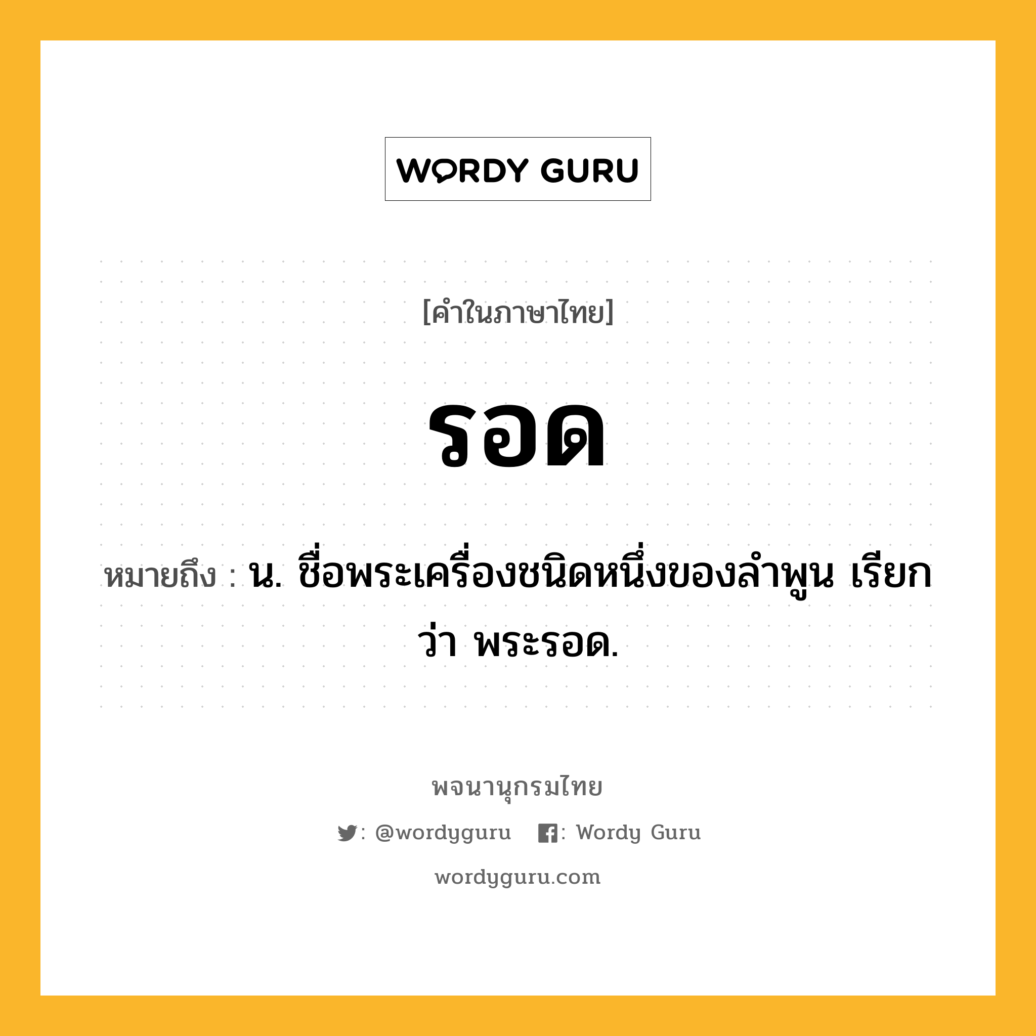 รอด หมายถึงอะไร?, คำในภาษาไทย รอด หมายถึง น. ชื่อพระเครื่องชนิดหนึ่งของลําพูน เรียกว่า พระรอด.