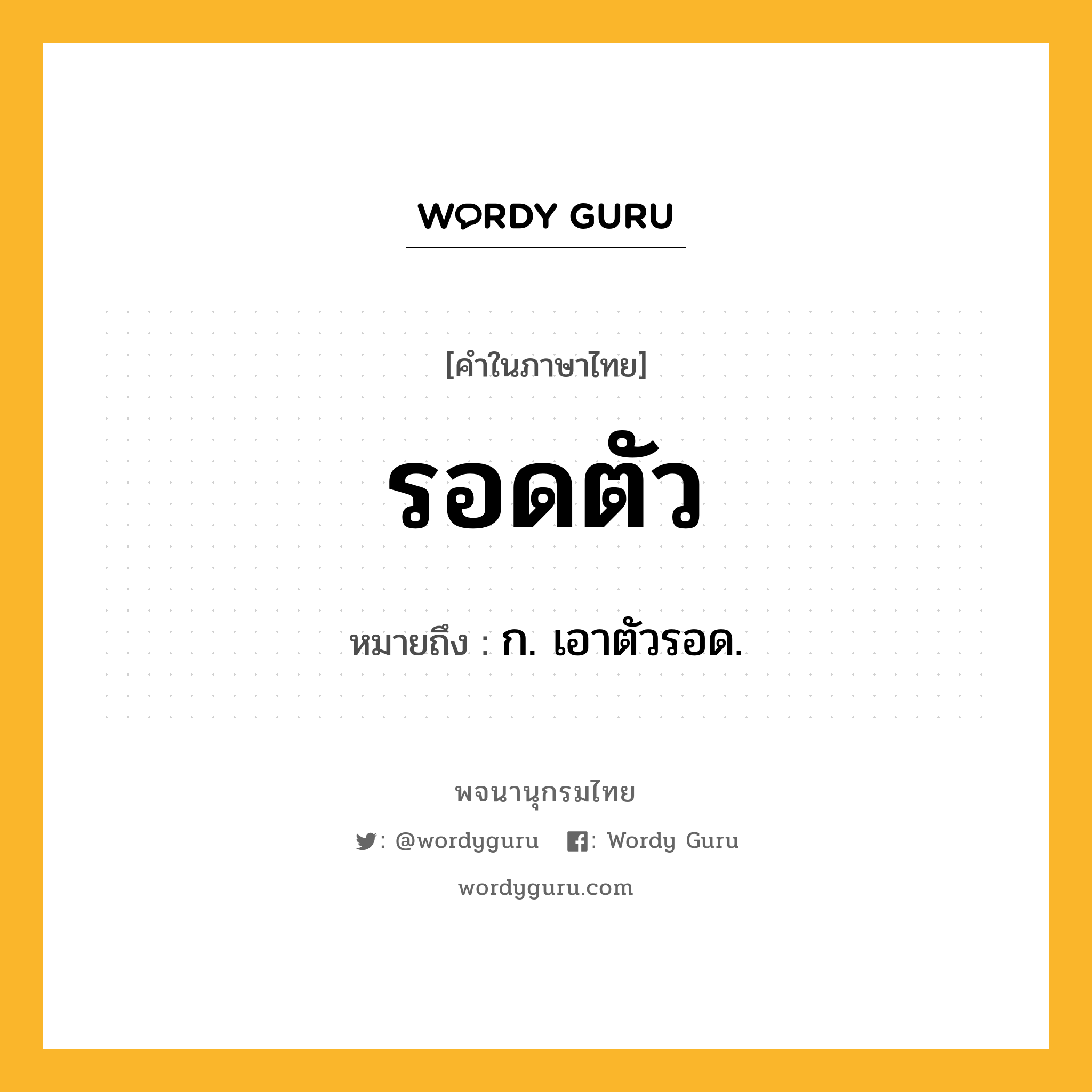 รอดตัว หมายถึงอะไร?, คำในภาษาไทย รอดตัว หมายถึง ก. เอาตัวรอด.