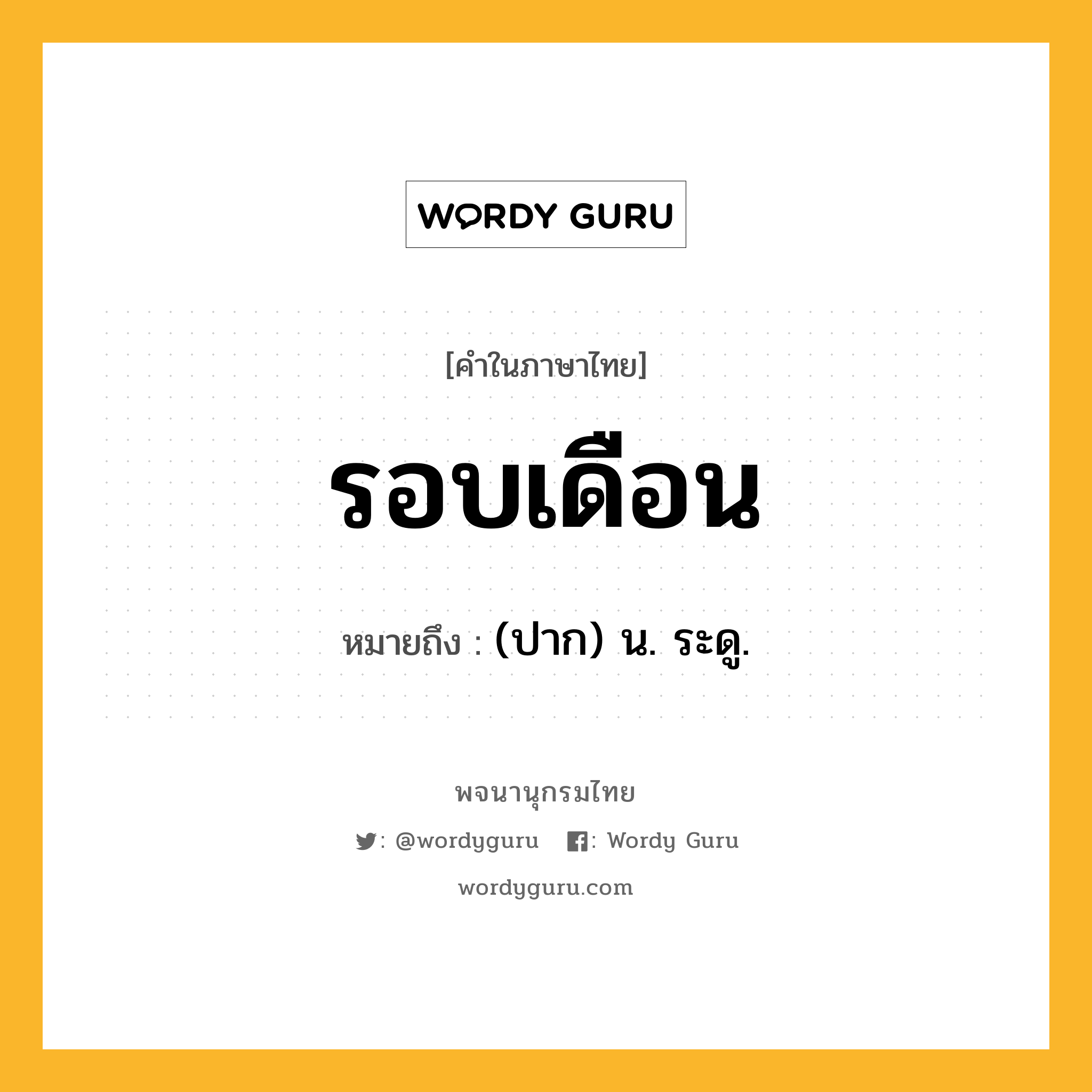 รอบเดือน หมายถึงอะไร?, คำในภาษาไทย รอบเดือน หมายถึง (ปาก) น. ระดู.