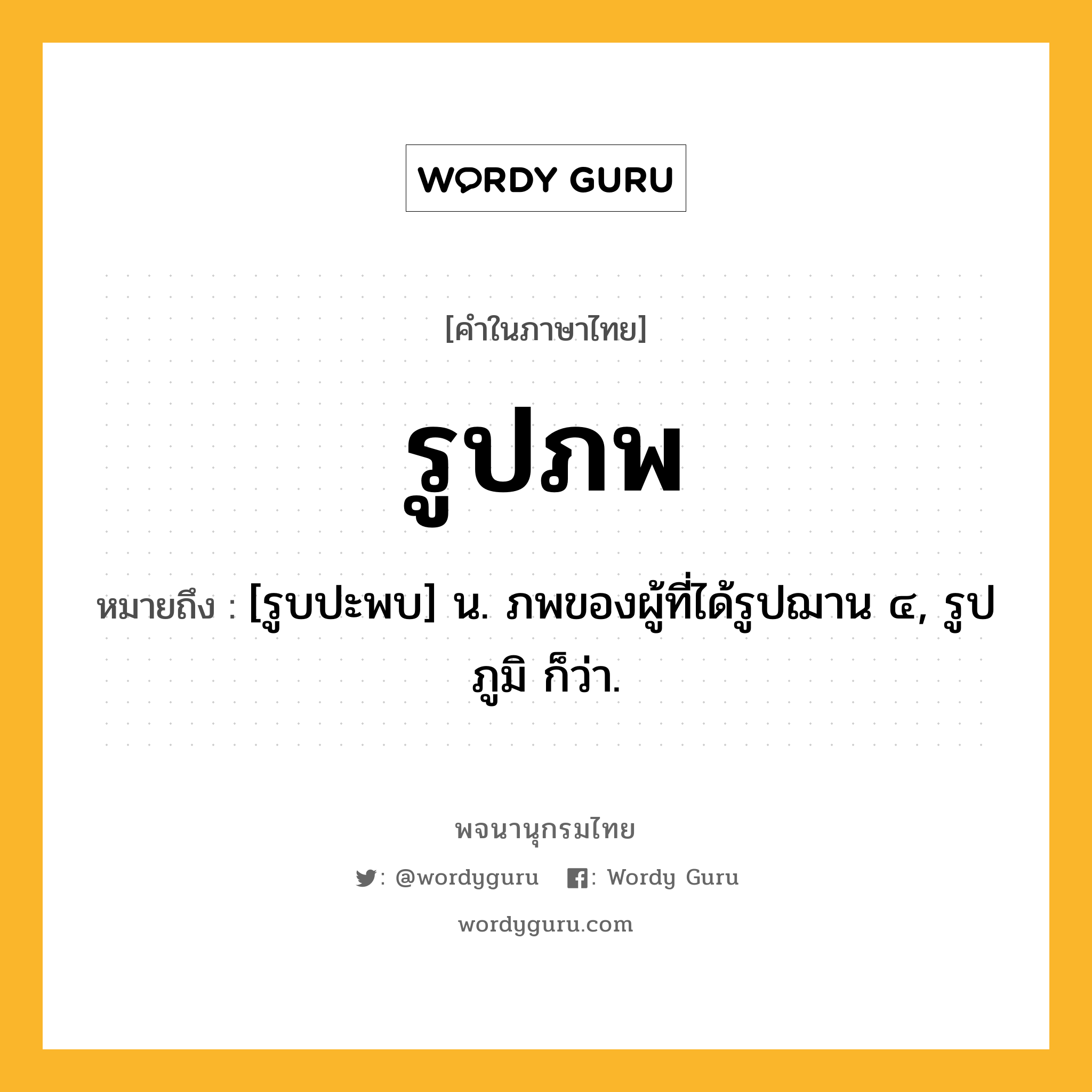 รูปภพ หมายถึงอะไร?, คำในภาษาไทย รูปภพ หมายถึง [รูบปะพบ] น. ภพของผู้ที่ได้รูปฌาน ๔, รูปภูมิ ก็ว่า.