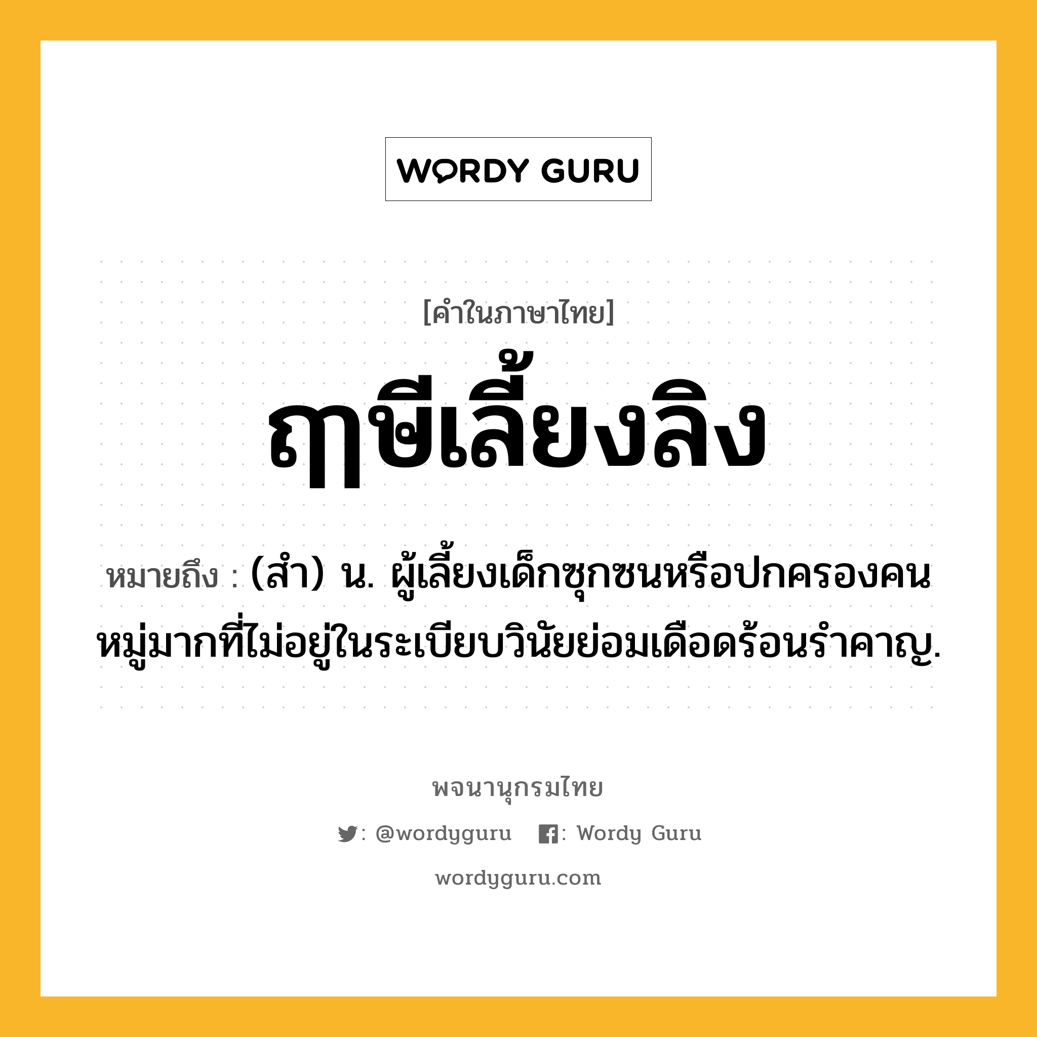 ฤๅษีเลี้ยงลิง หมายถึงอะไร?, คำในภาษาไทย ฤๅษีเลี้ยงลิง หมายถึง (สํา) น. ผู้เลี้ยงเด็กซุกซนหรือปกครองคนหมู่มากที่ไม่อยู่ในระเบียบวินัยย่อมเดือดร้อนรําคาญ.