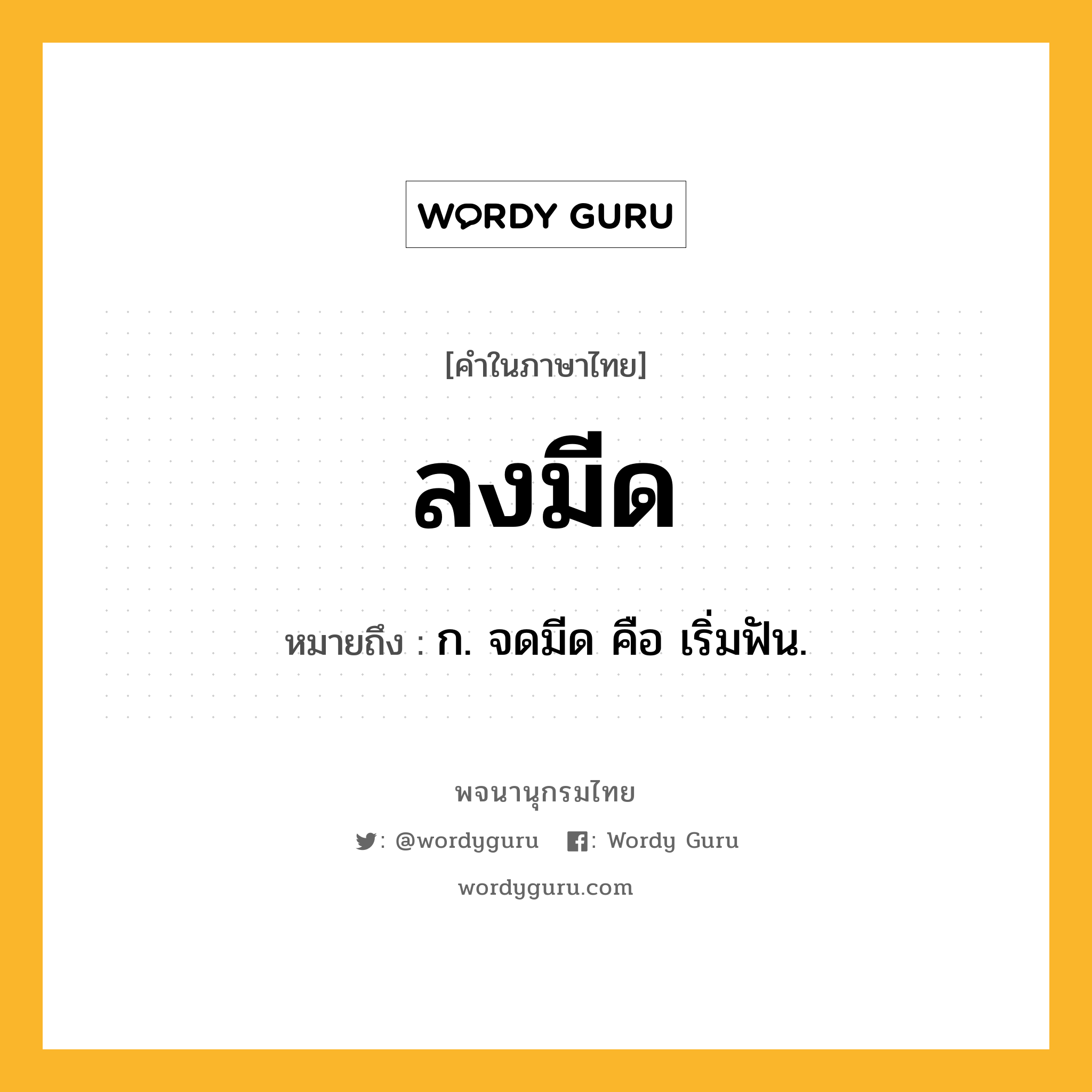 ลงมีด หมายถึงอะไร?, คำในภาษาไทย ลงมีด หมายถึง ก. จดมีด คือ เริ่มฟัน.