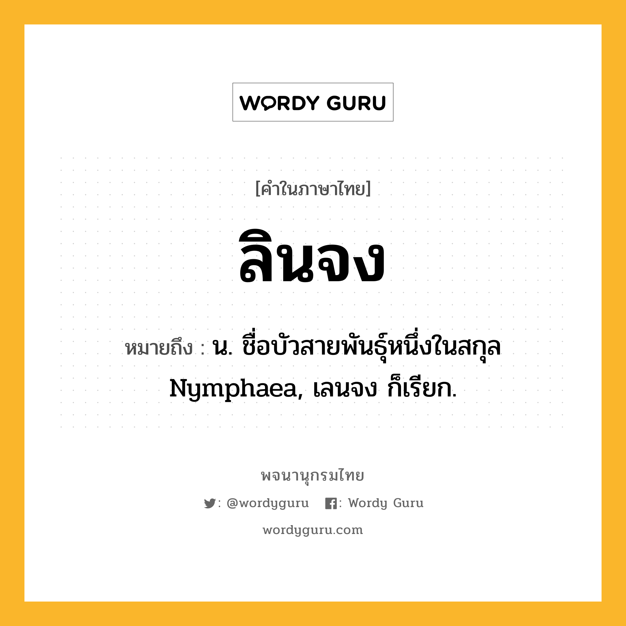 ลินจง หมายถึงอะไร?, คำในภาษาไทย ลินจง หมายถึง น. ชื่อบัวสายพันธุ์หนึ่งในสกุล Nymphaea, เลนจง ก็เรียก.