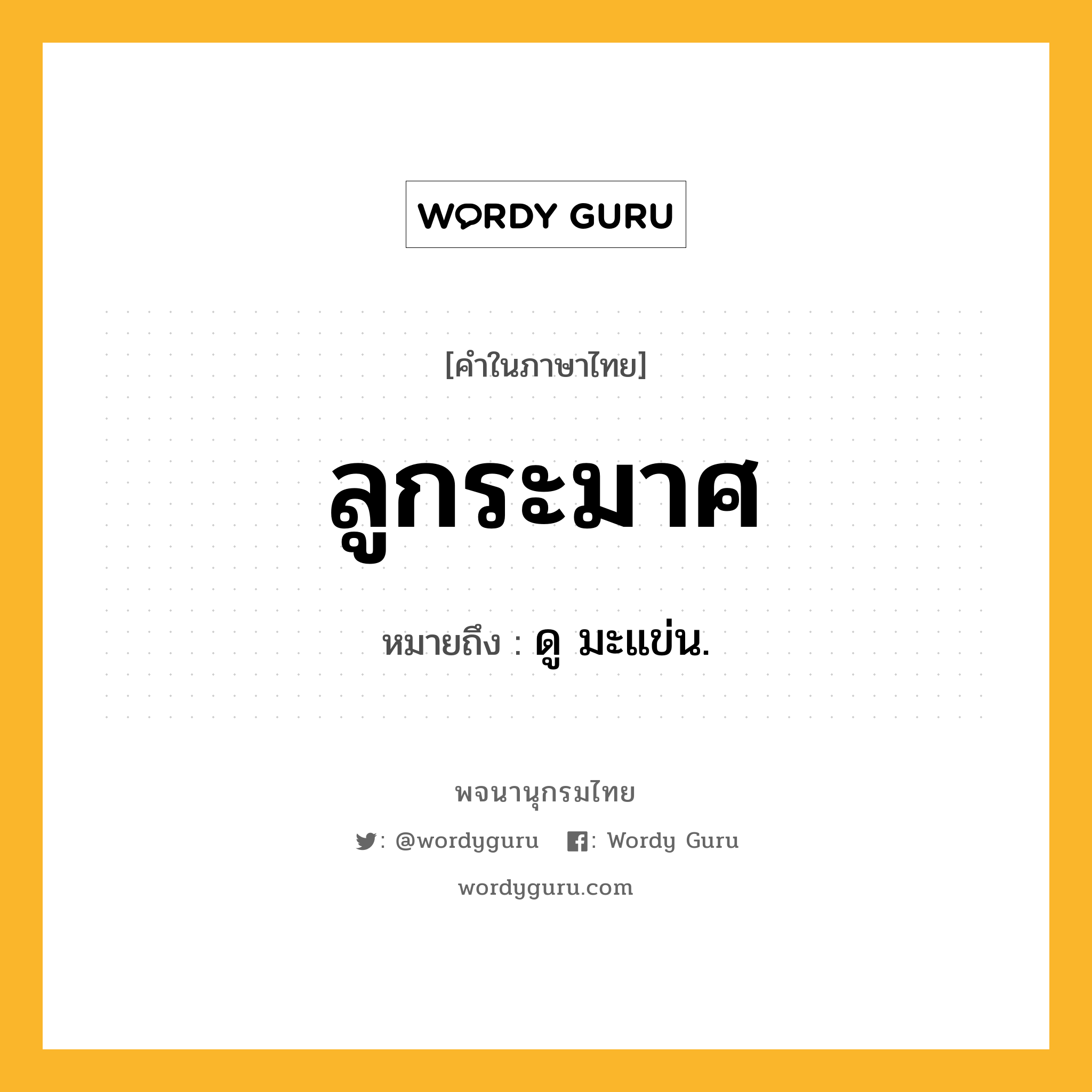 ลูกระมาศ หมายถึงอะไร?, คำในภาษาไทย ลูกระมาศ หมายถึง ดู มะแข่น.