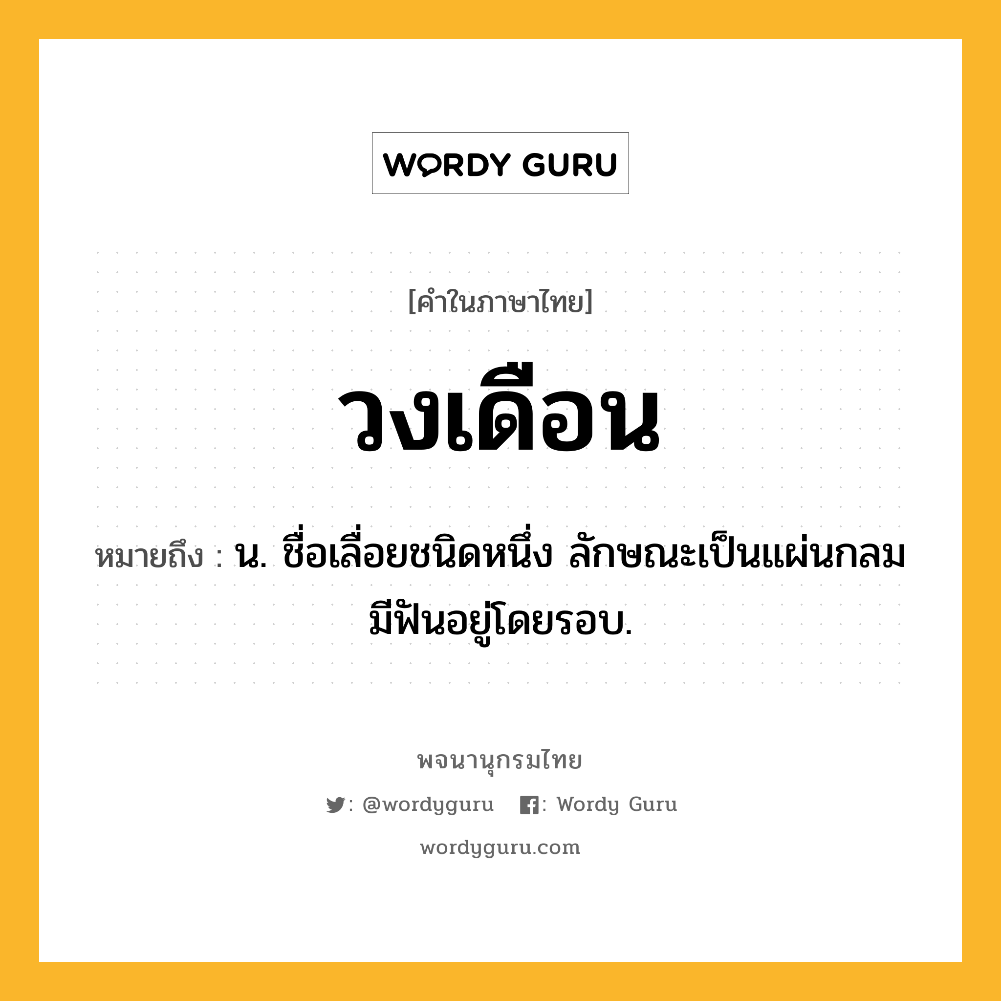 วงเดือน หมายถึงอะไร?, คำในภาษาไทย วงเดือน หมายถึง น. ชื่อเลื่อยชนิดหนึ่ง ลักษณะเป็นแผ่นกลม มีฟันอยู่โดยรอบ.