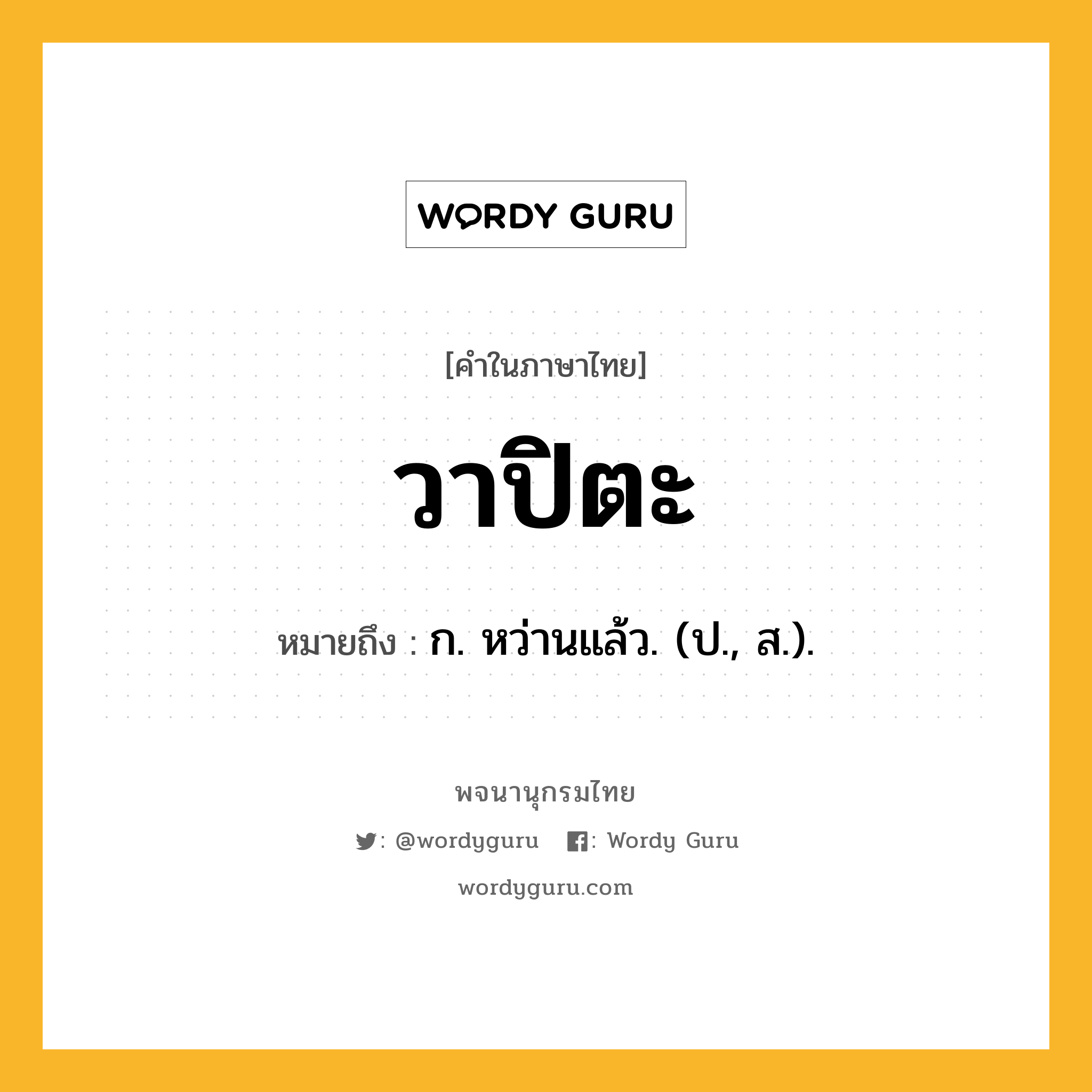 วาปิตะ หมายถึงอะไร?, คำในภาษาไทย วาปิตะ หมายถึง ก. หว่านแล้ว. (ป., ส.).