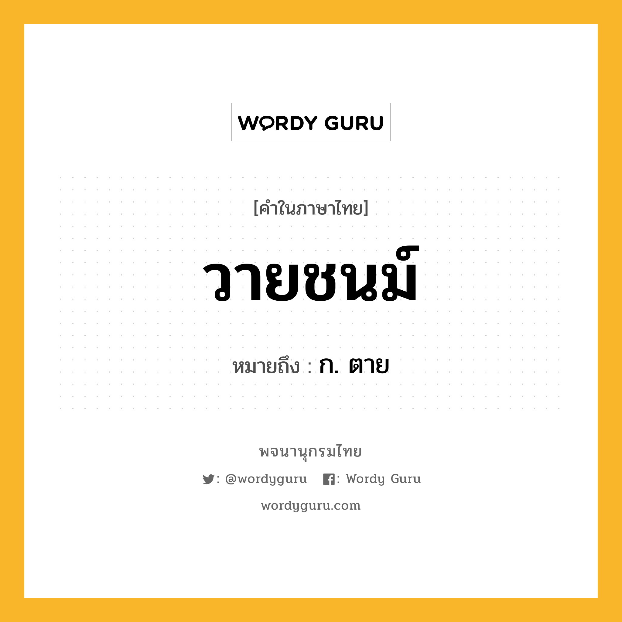 วายชนม์ หมายถึงอะไร?, คำในภาษาไทย วายชนม์ หมายถึง ก. ตาย