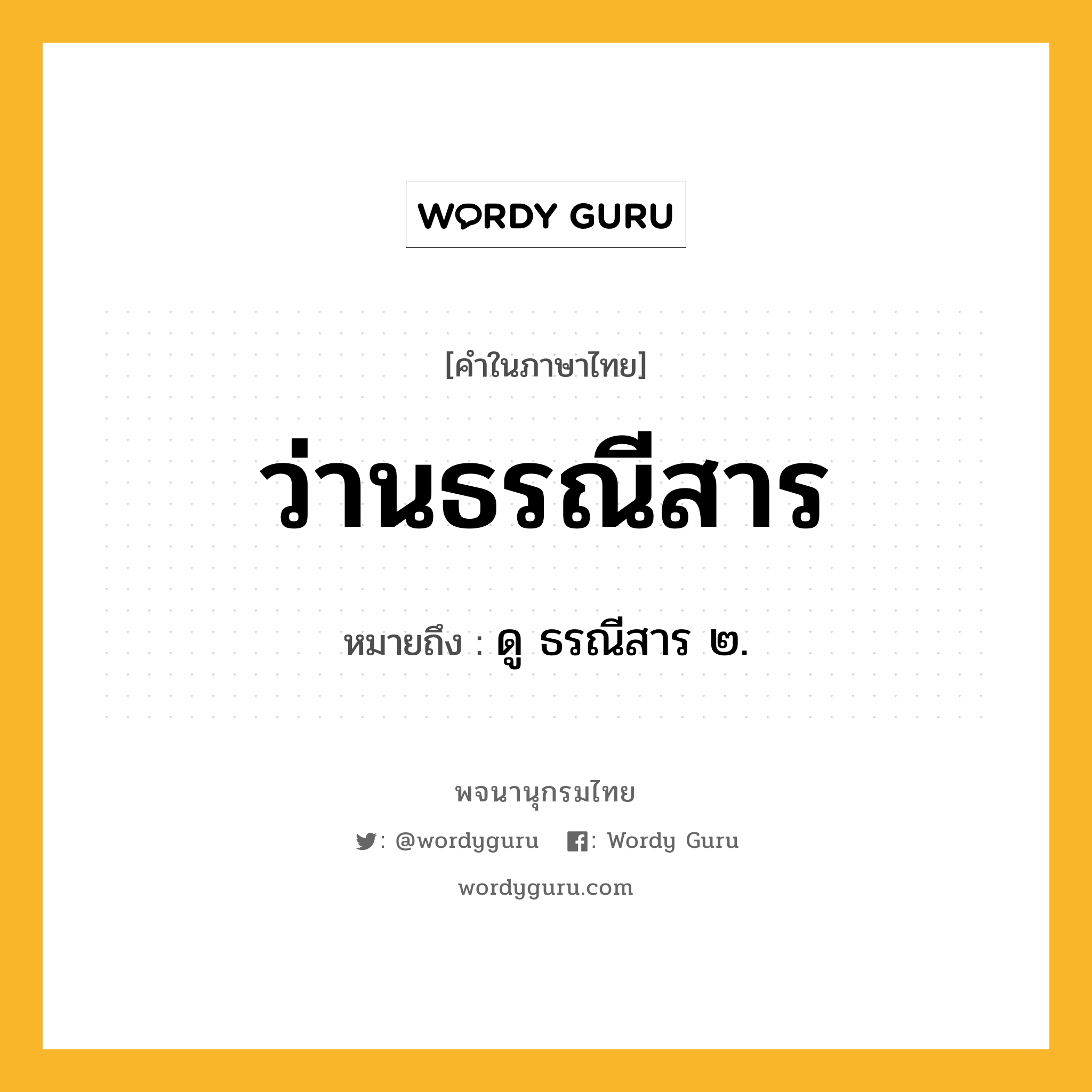 ว่านธรณีสาร หมายถึงอะไร?, คำในภาษาไทย ว่านธรณีสาร หมายถึง ดู ธรณีสาร ๒.