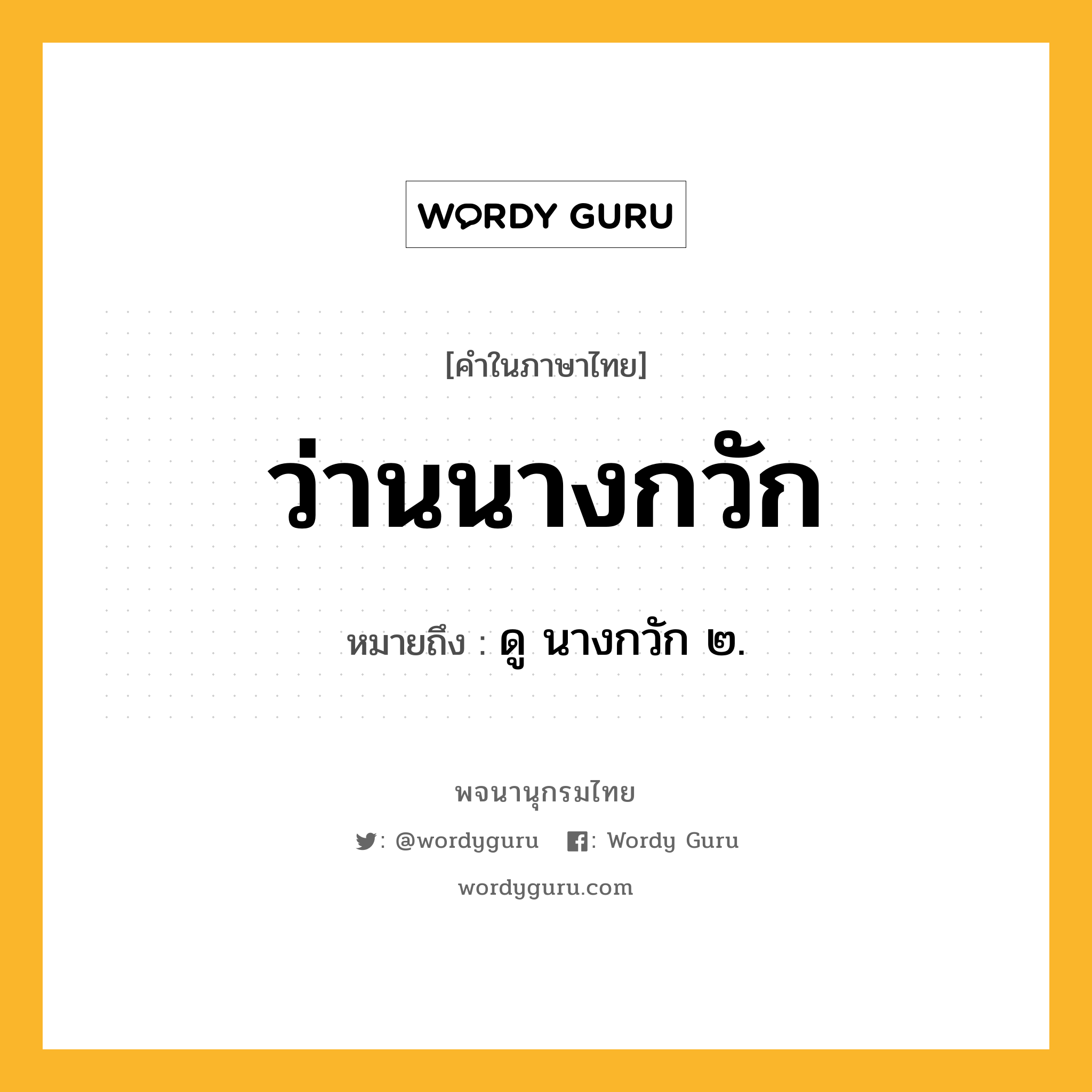 ว่านนางกวัก หมายถึงอะไร?, คำในภาษาไทย ว่านนางกวัก หมายถึง ดู นางกวัก ๒.