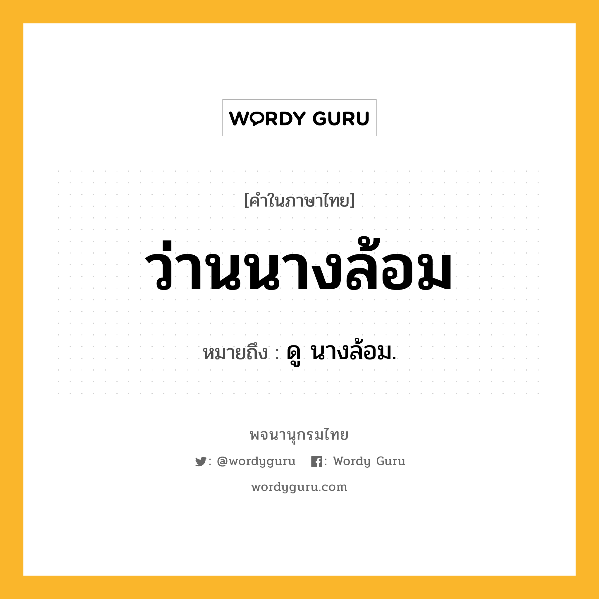 ว่านนางล้อม หมายถึงอะไร?, คำในภาษาไทย ว่านนางล้อม หมายถึง ดู นางล้อม.