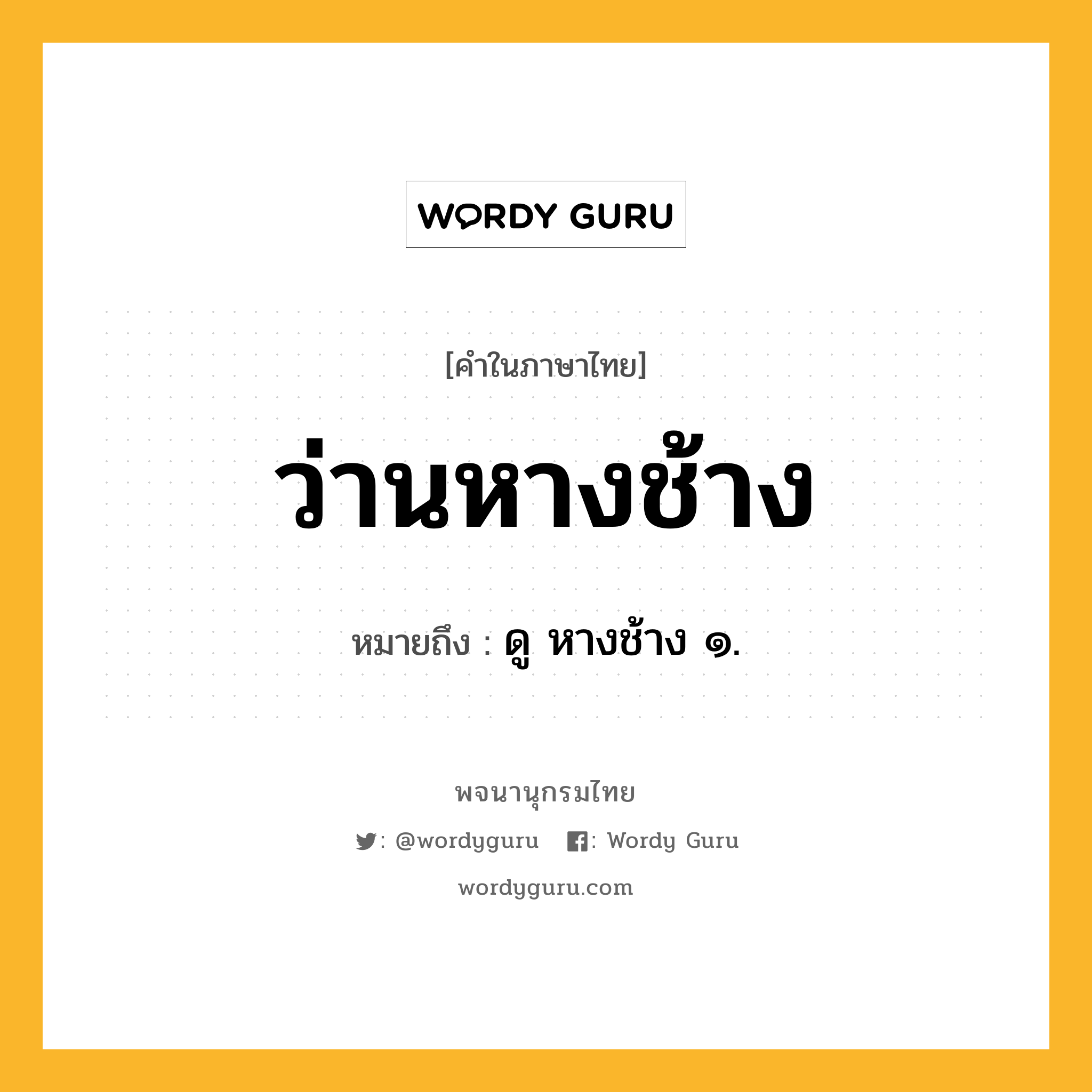 ว่านหางช้าง หมายถึงอะไร?, คำในภาษาไทย ว่านหางช้าง หมายถึง ดู หางช้าง ๑.