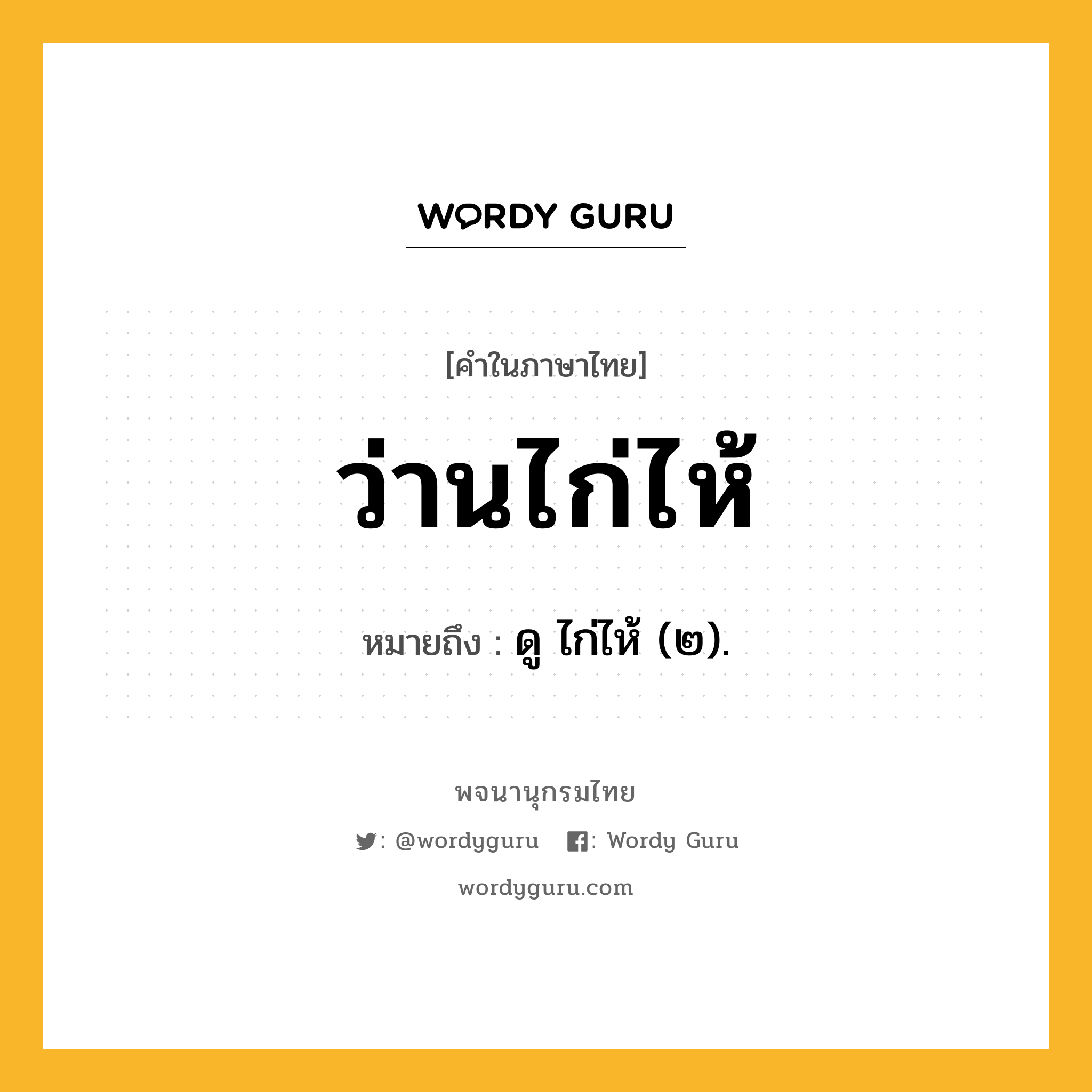 ว่านไก่ไห้ หมายถึงอะไร?, คำในภาษาไทย ว่านไก่ไห้ หมายถึง ดู ไก่ไห้ (๒).