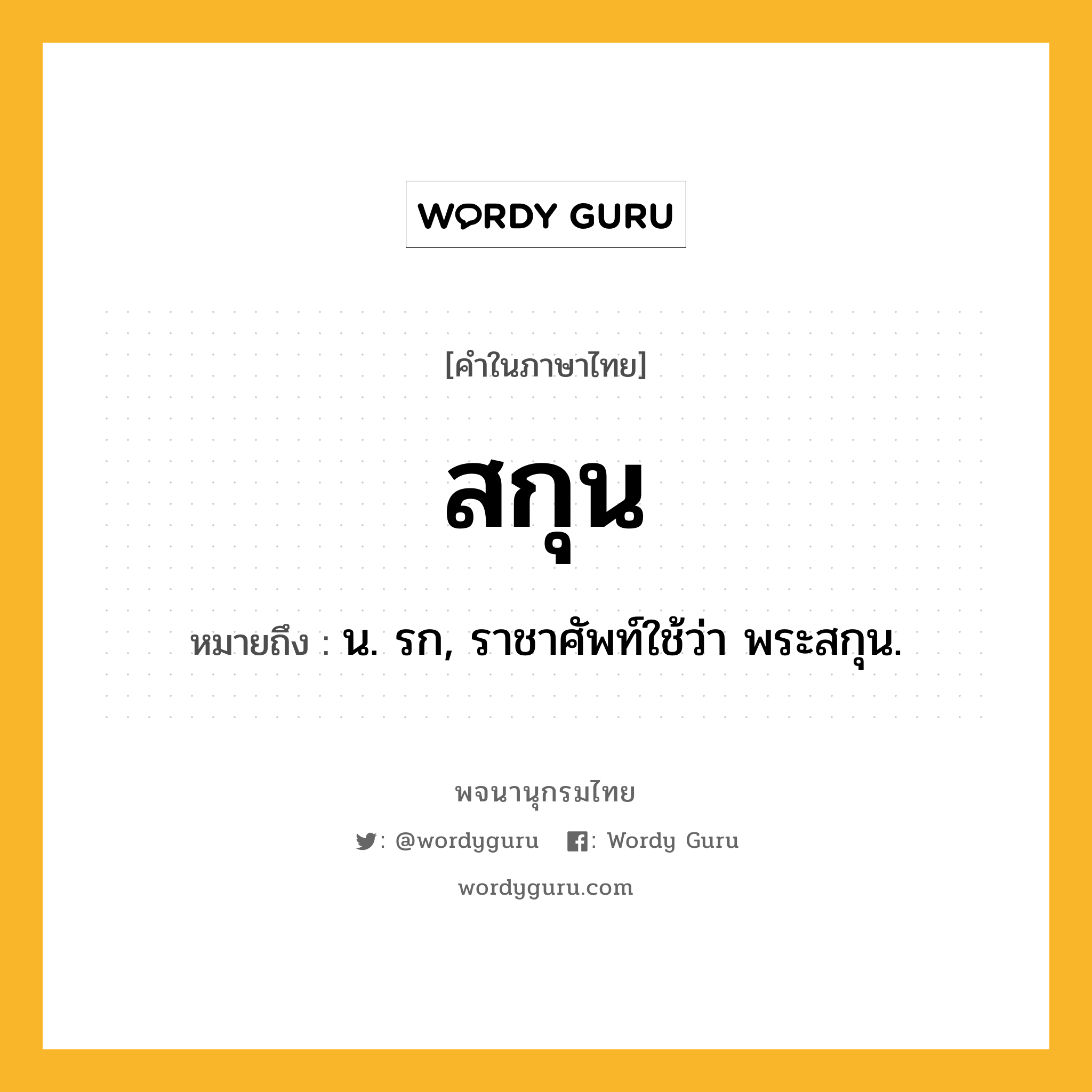 สกุน หมายถึงอะไร?, คำในภาษาไทย สกุน หมายถึง น. รก, ราชาศัพท์ใช้ว่า พระสกุน.