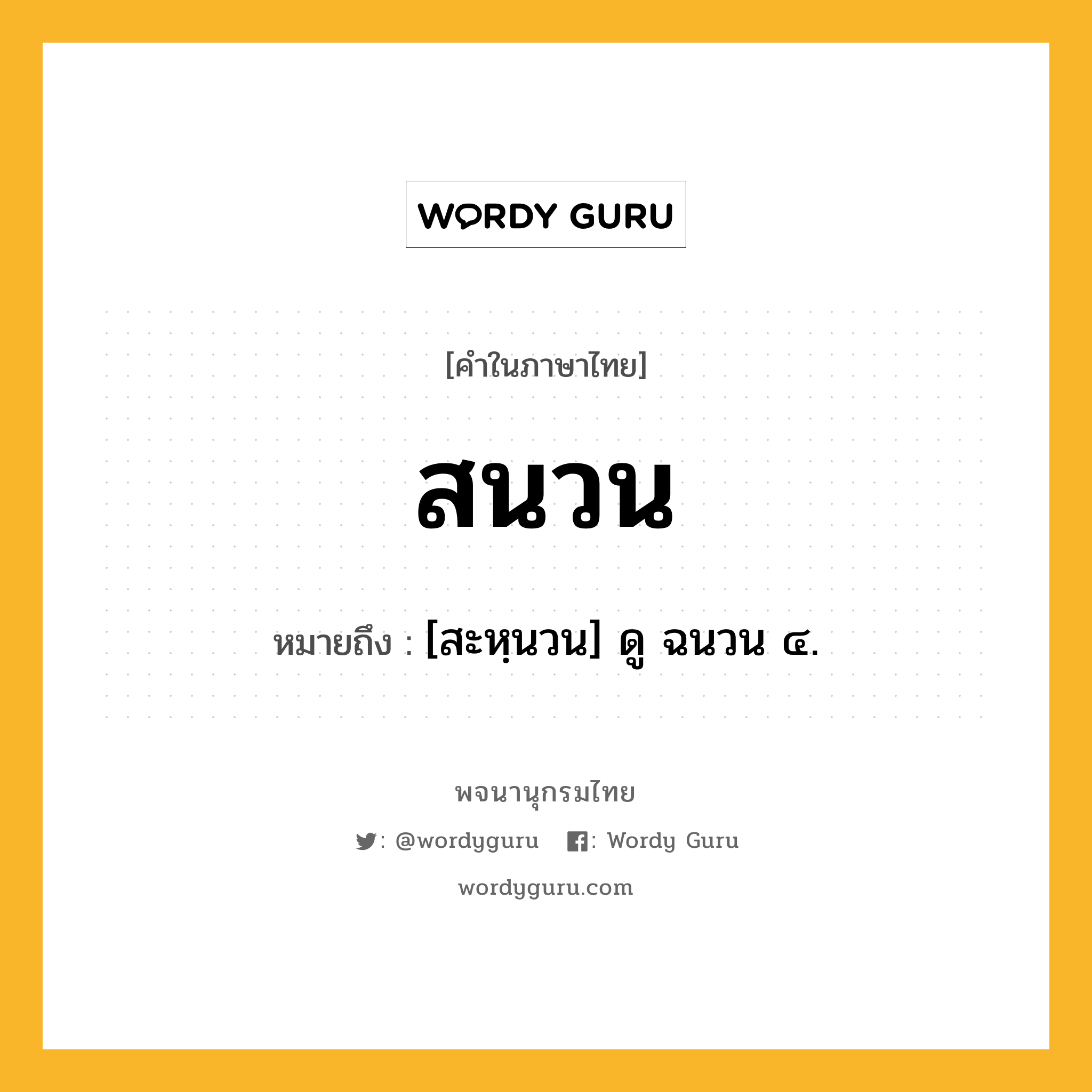 สนวน หมายถึงอะไร?, คำในภาษาไทย สนวน หมายถึง [สะหฺนวน] ดู ฉนวน ๔.