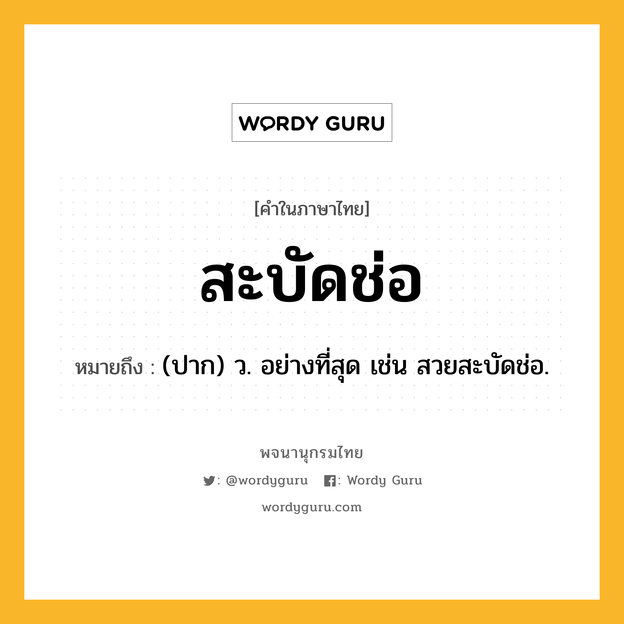 สะบัดช่อ หมายถึงอะไร?, คำในภาษาไทย สะบัดช่อ หมายถึง (ปาก) ว. อย่างที่สุด เช่น สวยสะบัดช่อ.