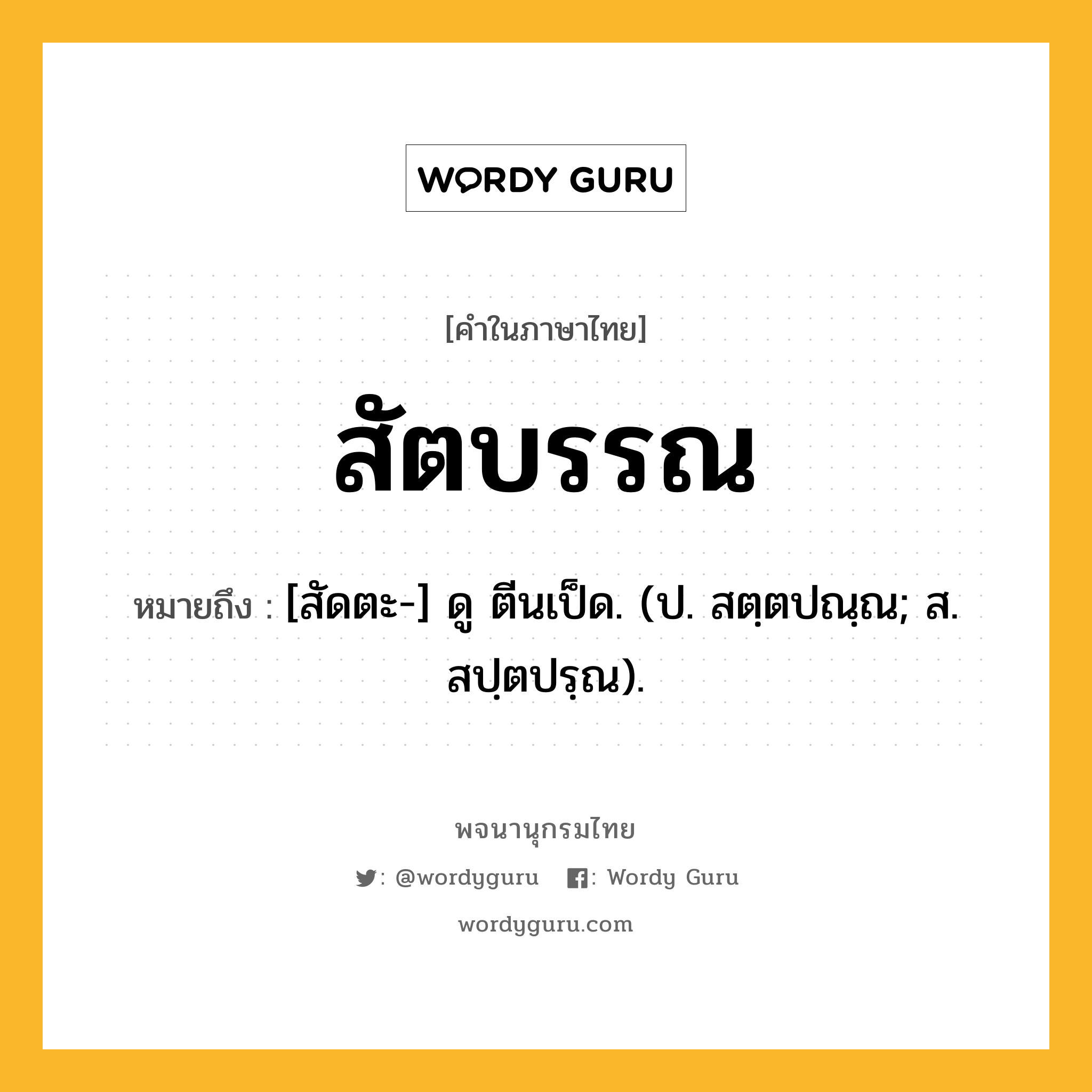 สัตบรรณ หมายถึงอะไร?, คำในภาษาไทย สัตบรรณ หมายถึง [สัดตะ-] ดู ตีนเป็ด. (ป. สตฺตปณฺณ; ส. สปฺตปรฺณ).