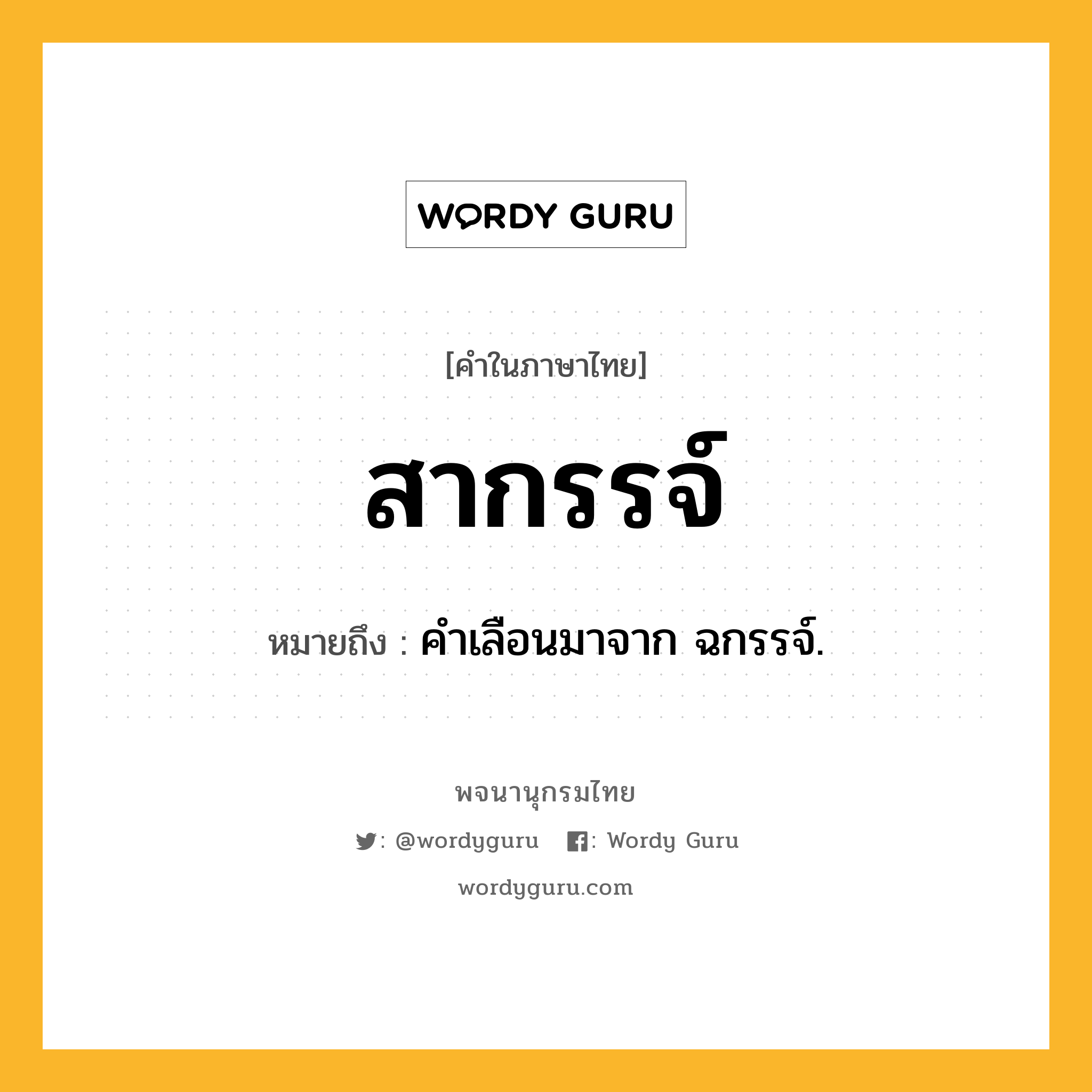 สากรรจ์ หมายถึงอะไร?, คำในภาษาไทย สากรรจ์ หมายถึง คําเลือนมาจาก ฉกรรจ์.