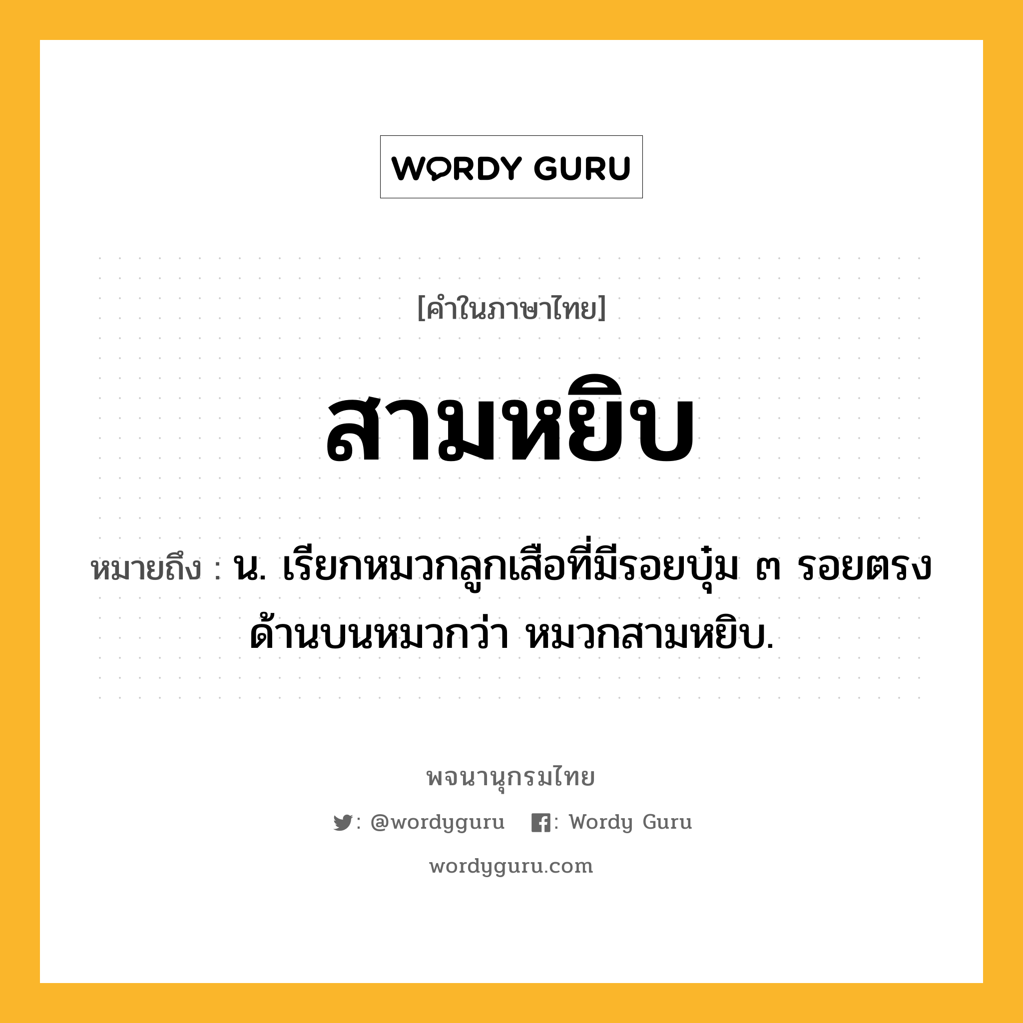 สามหยิบ หมายถึงอะไร?, คำในภาษาไทย สามหยิบ หมายถึง น. เรียกหมวกลูกเสือที่มีรอยบุ๋ม ๓ รอยตรงด้านบนหมวกว่า หมวกสามหยิบ.