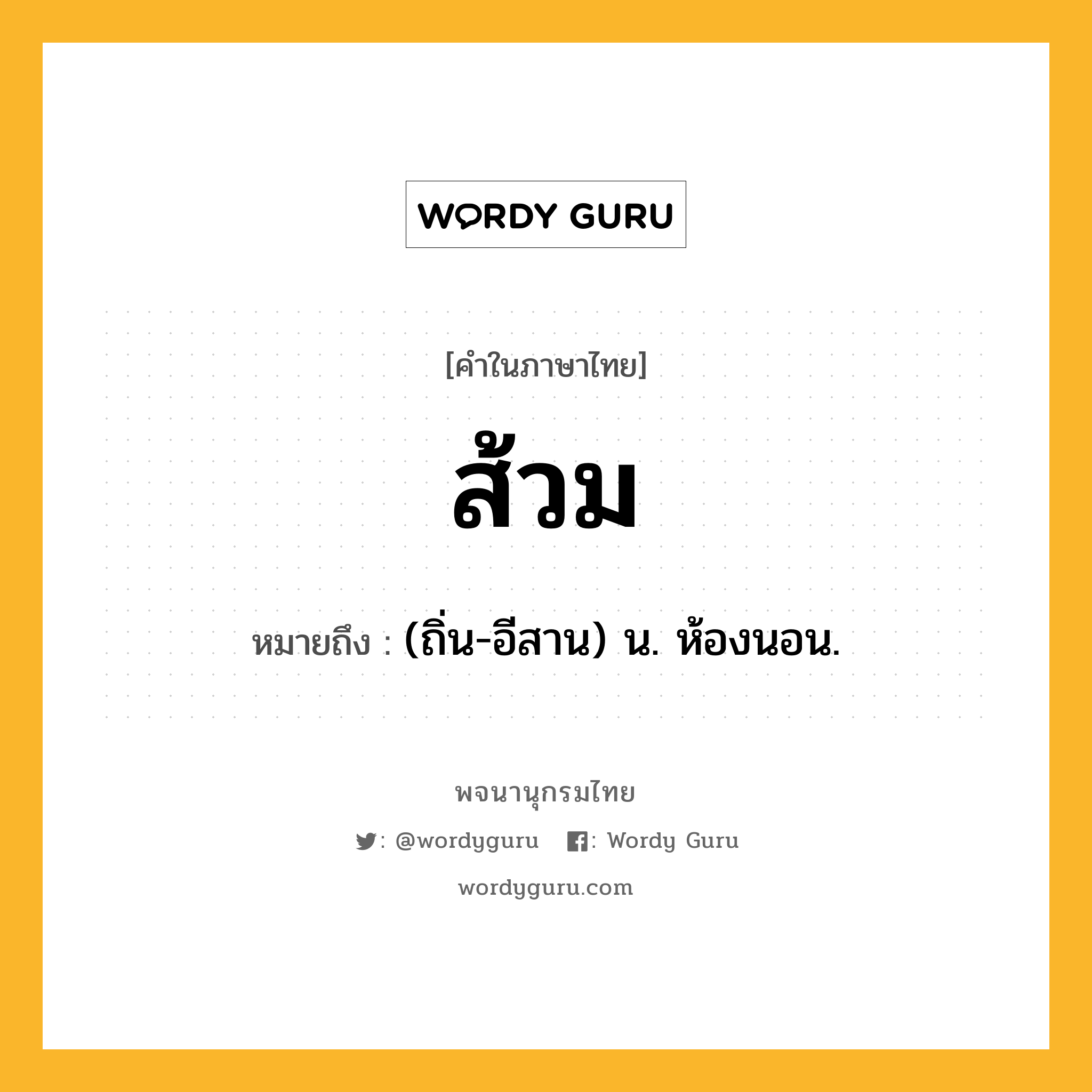 ส้วม หมายถึงอะไร?, คำในภาษาไทย ส้วม หมายถึง (ถิ่น-อีสาน) น. ห้องนอน.